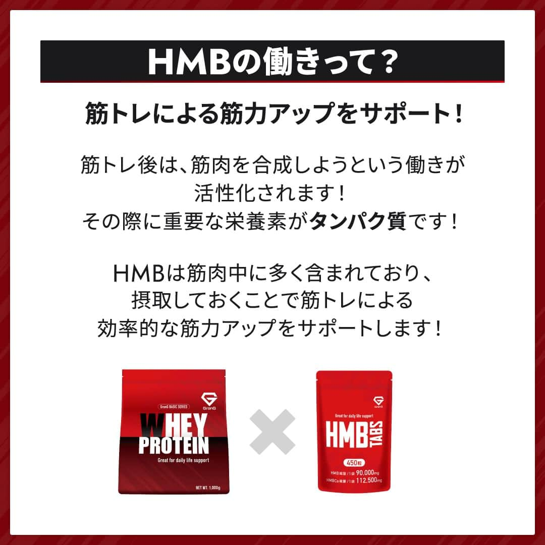 GronG(グロング)さんのインスタグラム写真 - (GronG(グロング)Instagram)「. グロングは皆さまのボディメイクを応援します💪 筋トレ、ダイエット、食事・栄養素についての情報発信中📝 参考になった！という投稿には、『👏』コメントお願いいたします✨ また、皆さんの経験談などもぜひ教えてください🖋️ --------------------------------------------------  【HMBとは？】  ネットの広告で「飲むと痩せる」「飲むとムキムキになる」というようなキャッチフレーズを見かけた方も多いのではないでしょうか？  HMBに限らず、プロテインやアミノ酸などのサプリメントは「栄養補助食品」であるため、飲むだけで効果を発揮するものではありません😫 身体づくりには日々の筋トレや栄養バランスがあってこそです💪  HMBを正しく理解して、効率的な筋トレライフを送りましょう！  #GronG #グロング #プロテイン #タンパク質 #たんぱく質 #アミノ酸 #HMB #サプリメント #サプリ #必須アミノ酸 #サプリメントの選び方 #栄養補給 #栄養補助食品 #栄養管理 #筋力トレーニング #プロテイン摂取  #筋トレサプリメント #アミノ酸サプリ #アミノ酸サプリメント #おすすめサプリ #筋力アップトレーニング #ロイシン #eaa  #bcaa  #ボディメイク #バルクアップ #タンパク質大事 #タンパク質補給 #筋トレ」5月17日 19時00分 - grong.jp