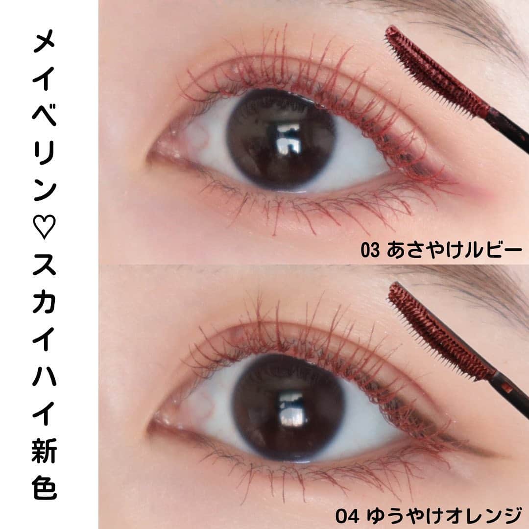 のインスタグラム：「. . あのバズマスカラ、スカイハイから カラーマスカラの新色が2色登場❤️🧡  5月20日発売 ✔︎メイベリン スカイハイ 03 あさやけルビー 04 ゆうやけオレンジ ¥1639（税込・メーカー希望小売価格）  カラーマスカラって色味はかわいいけど 抜け感ができすぎて、目元が盛れないなあと 物足りなさを感じることがあって🥹  このスカイハイは、前回たそがれブラウンが 出た時も紹介した通り！スカイリフトブラシの おかげで、きれいなロング＆リフトのまつ毛に💞 なので、新色のカラーマスカラでも しっかり目元が盛れるのっ！！嬉しい✨  今回の新色2つは、空の色をイメージした 浮かない、目元に馴染むカラー🫧  03 あさやけルビー パールが入っているので、つやっと輝く くすみルビー！ルビーだけど強すぎず 柔らかさの感じる色味まる  04 ゆうやけオレンジ くすみオレンジなので、抜け感が 出過ぎず！ちゃんとまつ毛の存在感が あるようなおしゃれカラー🧡  ちなみに既存のスカイハイの色と同じく これ1本で1日中自然なリフト*1を キープ*2できるところもポイント高いっ❣️  バラエティストアやドラッグストアの店頭、 オンラインでも買えるのでチェックしてみてね🌿 （一部の店舗で取り扱いがない場合がございます。）  *1メイクアップ効果による印象。 * 2メイベリン ニューヨーク調べ。個人差があります。  #メイベリン#PR#スカイハイ#あさやけルビー #ゆうやけオレンジ#カラーマスカラ#マスカラ#アイメイク#カラーメイク#新作コスメ#バズリコスメ#プチプラコスメ」