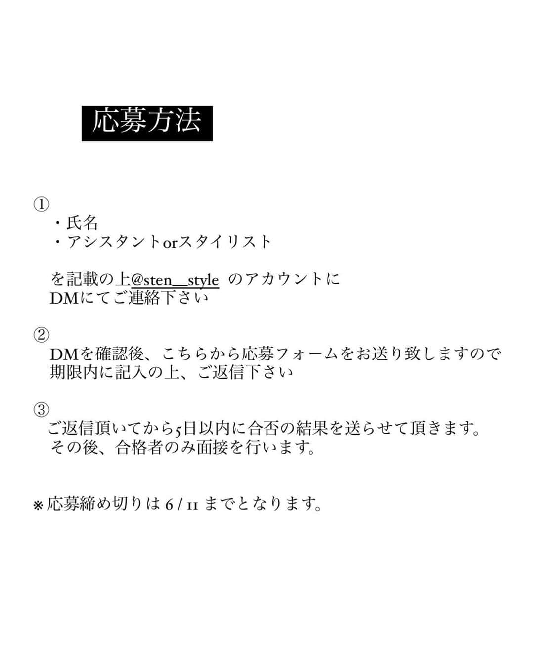 金内柊真さんのインスタグラム写真 - (金内柊真Instagram)「〝recruit〟 ⁡ stén新規出店に伴い、オープニングメンバーの募集を開始致します。 ⁡ ⁡ 【募集期間】 2023 5/17〜6/11 ⁡ ⁡ 【募集要項】 正社員美容師スタイリスト・アシスタント ⁡ ⁡ 【応募方法】 ・氏名 ・アシスタントorスタイリスト ⁡ を記載の上 @sten__style のアカウントに DMにてご連絡下さい ⁡ ご質問等ございましたら各スタッフのアカウント にご連絡下さい。  是非ご応募お待ちしております☺︎」5月17日 22時19分 - kaneuchi_toma