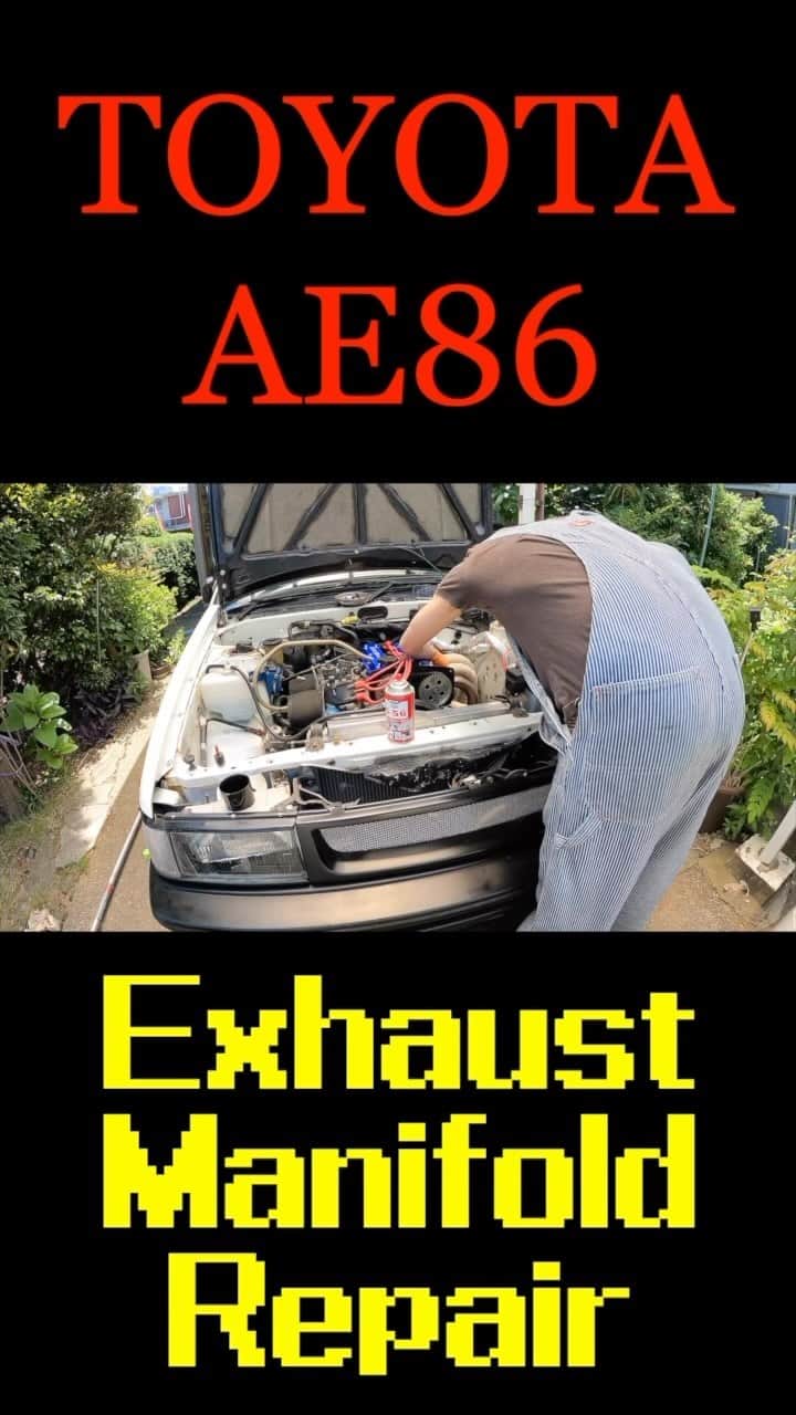 谷+１。のインスタグラム：「TOYOTA AE86 Exhaust Manifold Repair #AE86」