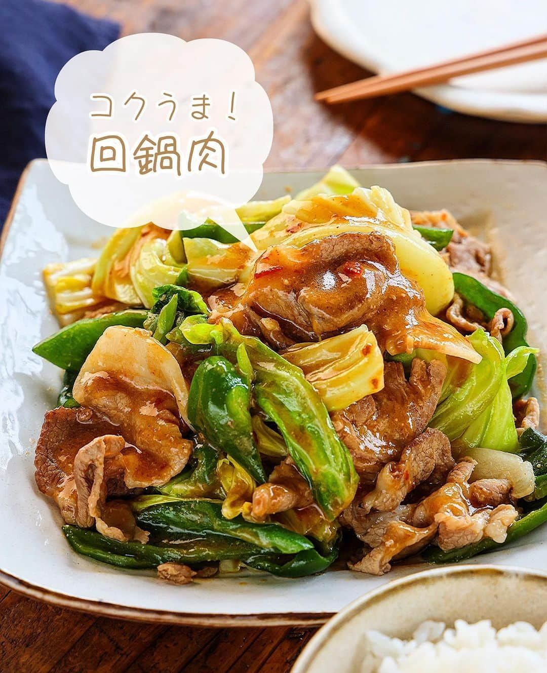 Mizuki【料理ブロガー・簡単レシピ】さんのインスタグラム写真 - (Mizuki【料理ブロガー・簡単レシピ】Instagram)「・一皿で大満足💕 ⁡ ［#レシピ ］ ーーーーーーーーーーーーー すぐでき！コクうま回鍋肉 ーーーーーーーーーーーーー ⁡ ⁡ ⁡ おはようございます☺️ ⁡ 今日ご紹介させていただくのは \ すぐでき！コクうま回鍋肉 / ⁡ 春キャベツの時期は特によく作る うちの定番おかずです♩ (普通のキャベツでもできます😋) ⁡ ジューシーな豚肉と甘いキャベツに 濃いめの味噌だれが相性抜群！！ フライパンひとつで あっという間にできますよ〜💕 ⁡ とってもごはんに合うので よかったらお試し下さいね✨ ⁡ ＊豚薄切り肉は、肩ロース、バラ こま、などなんでもOK♩ (おすすめは肩ロースです✨) ⁡ ⁡ ⁡ 💬💬💬 謎の暮らしアカウント作りました🏠 変なライブはこっちでやってます🤫 →(@mizuki_kurashi ) ⁡ ⁡ 【簡単・時短・節約レシピ更新中🔻】 @mizuki_31cafe ⁡ ⁡ ⁡ ＿＿＿＿＿＿＿＿＿＿＿＿＿＿＿＿＿＿＿ 【2人分】 豚薄切り肉...180g キャベツ...1/5個(200g) ピーマン...2個 ごま油...小2 豆板醤...小1/2 ●水・酒...各大1.5 ●味噌...大1 ●砂糖・オイスターソース...各大1/2 ●片栗粉...小1/4 ●にんにくチューブ...1cm ⁡ 1.キャベツはザク切り、ピーマンは一口大に切る。●は合わせておく。 2.フライパンにごま油と豆板醤を入れて中火で熱し、豚肉を炒める。豚肉の色が変わったらキャベツとピーマンも加えて更に炒める。 3.野菜がしんなりしてきたら●を加えて煮からめる。 ￣￣￣￣￣￣￣￣￣￣￣￣￣￣￣￣￣￣￣ ⁡ ⁡ 《ポイント》 ♦︎豚肉は薄切り肉ならなんでもOK！個人的に一押しは肩ロース薄切り肉(又は切り落とし肉)です♩やわらかく脂のバランスも最高！ ♦︎キャベツは大きめに切り、炒め過ぎず歯応えを残すと◎ ♦︎合わせ調味料は加える前によく混ぜて下さい♩ ♦︎豆板醤を抜けば辛くないのでお子さんも食べられます♩その場合大人は仕上げにラー油をかけても♩ ⁡ ⁡ ⁡ ⁡ ⁡ 𖤣𖥧𖥣𖡡𖥧𖤣✨ 愛用している調理器具や器などは #楽天ROOMに載せてます ‎𐩢𐩺 (ハイライトから飛べます🛍) ⁡ ⁡ ⁡ ⁡ ⁡ ⁡ 🔶全国の書店・ネット書店で発売中🔶 ⁡ ✼••┈┈┈┈┈••✼••┈┈┈┈┈••✼ 今日のごはんこれに決まり！ ‎𓊆#Mizukiのレシピノート 500品𓊇 ✼••┈┈┈┈┈••✼••┈┈┈┈┈••✼ ⁡ ˗ˏˋ おかげさまで25万部突破 ˎˊ˗ 料理レシピ本大賞準大賞を受賞しました🙇‍♀️ ⁡ 6000点の中からレシピを厳選し まさかの【500レシピ掲載】❣️ 肉や魚のメインおかずはもちろん 副菜、丼、麺、スープ、お菓子 ハレの日のレシピ、鍋のレシピまで 全てこの一冊で完結𓌉◯𓇋✨ ⁡ ⁡ ⁡ ⁡ ✼••┈┈┈••✼••┈┈┈••✼ Mizukiのカンタン手作り   𓊆 #3時のおやつ 𓊇 ✼••┈┈┈••✼••┈┈┈••✼ ⁡ 『3分クッキング』で連載中の 「Mizukiのカンタン手作り」 ‎4年分のおやつが1冊になりました！ ❝オーブンなしで❞ 身近な材料と道具でできる 簡単、手軽なおやつを80品🍪 ⁡ ⁡ ⁡ ⁡ ⁡ ⁡ #コクうま回鍋肉m #回鍋肉 #ホイコーロー #キャベツレシピ #キャベツ #豚肉 #ピーマンレシピ #ピーマン #節約料理 #簡単料理  #時短料理 #料理 #mizukiレシピ  #アルモンデ #時短レシピ #節約レシピ #簡単レシピ」5月18日 6時27分 - mizuki_31cafe