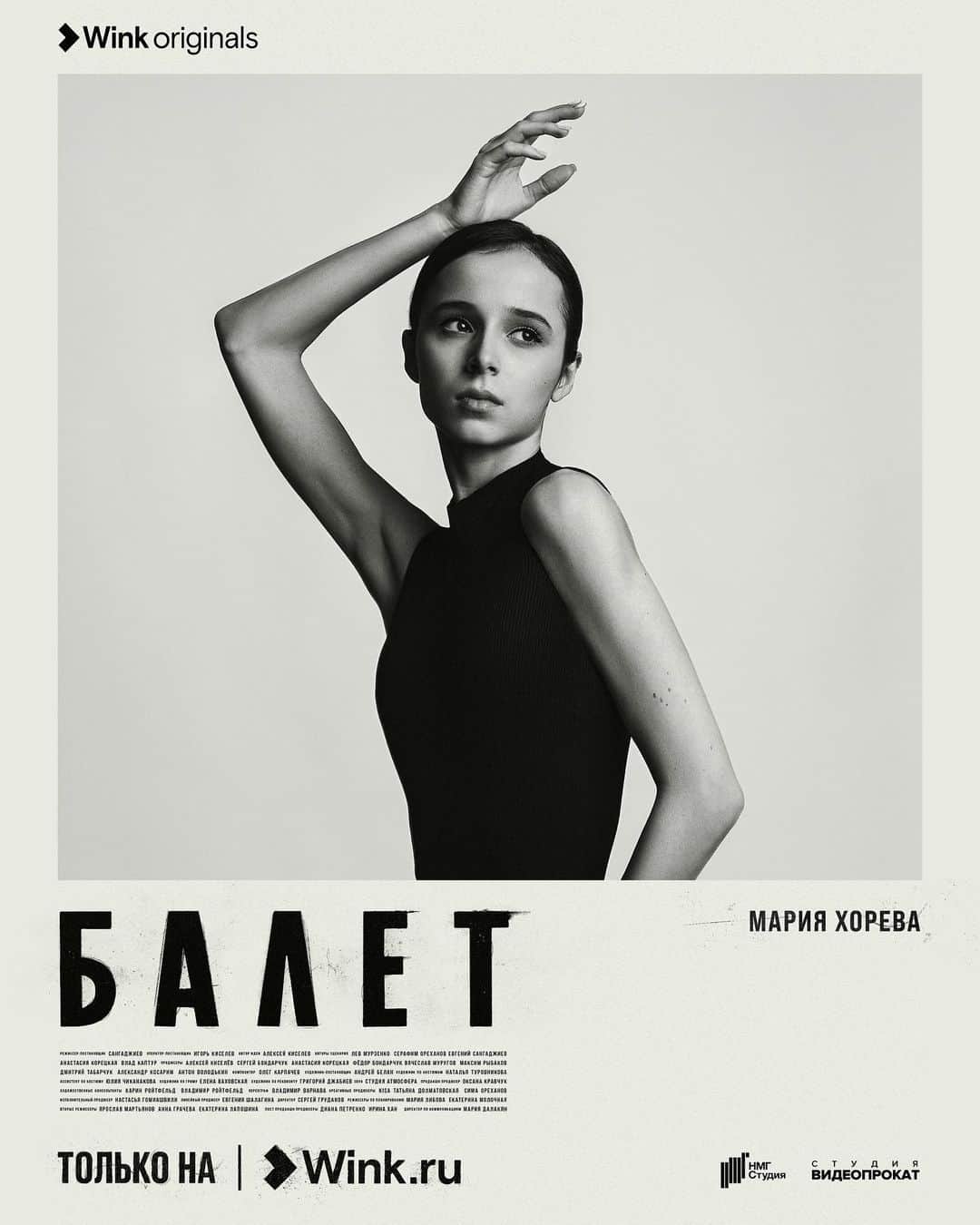 マリア・コーレワのインスタグラム：「Сериал «БАЛЕТ» ЗАВТРА только на Wink  Creative Producer: @alexkisa Art Director: @kosmofish.work Photo of Maria Khoreva: @valentin_blokh Post Production: @smzv.pro Design & Compositing: @kosmofish.work Retouch: @retouch_gornostaeva  Producers: @okoxana @dalakyan @katesaprykina @alexkisa Production: @art_pictures_motion @kisacommunications   PR: @art_pictures_motion @kisacommunications  #балетсериал @rentavideostudio #студиявидеопрокат #winkoriginals #нмгстудия #thekisa」