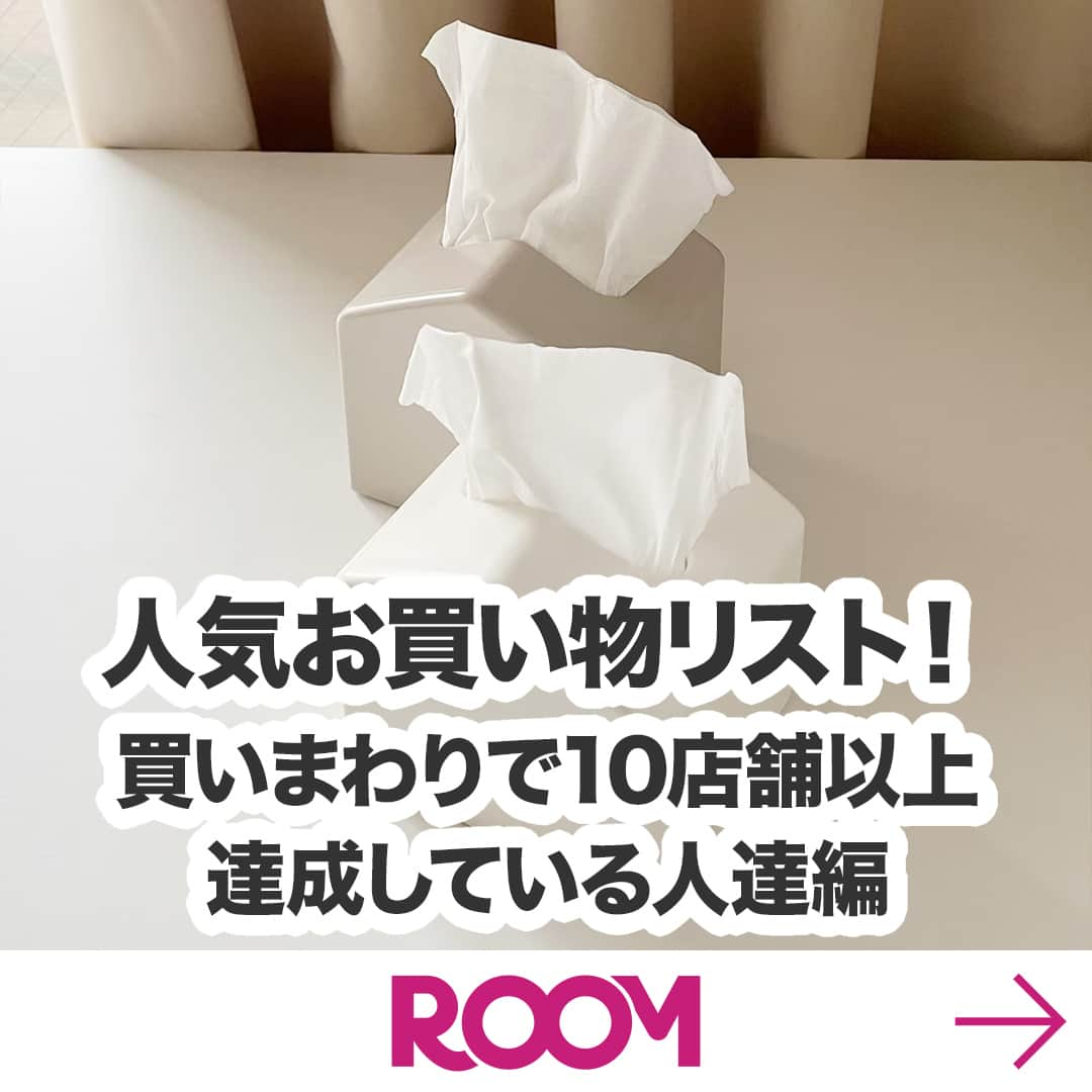 ROOMさんのインスタグラム写真 - (ROOMInstagram)「今週の特集更新しました🤓 人気お買い物リスト！ 買いまわりで10店舗以上達成している人達編  💡食品 💡キッチン・インテリア 💡レディースファッション・コスメ 💡キッズ・ベビー  他にも気になるアイテムがあるよ！ チェックしてみてね♪  まだ知らない いいものが発見できるかも♥ チェックしてみね！  #楽天ROOM　#楽天ROOMに載せてます　#ROOMユーザーは賢くかわいくお買い物😘」5月18日 8時00分 - room_rakuten