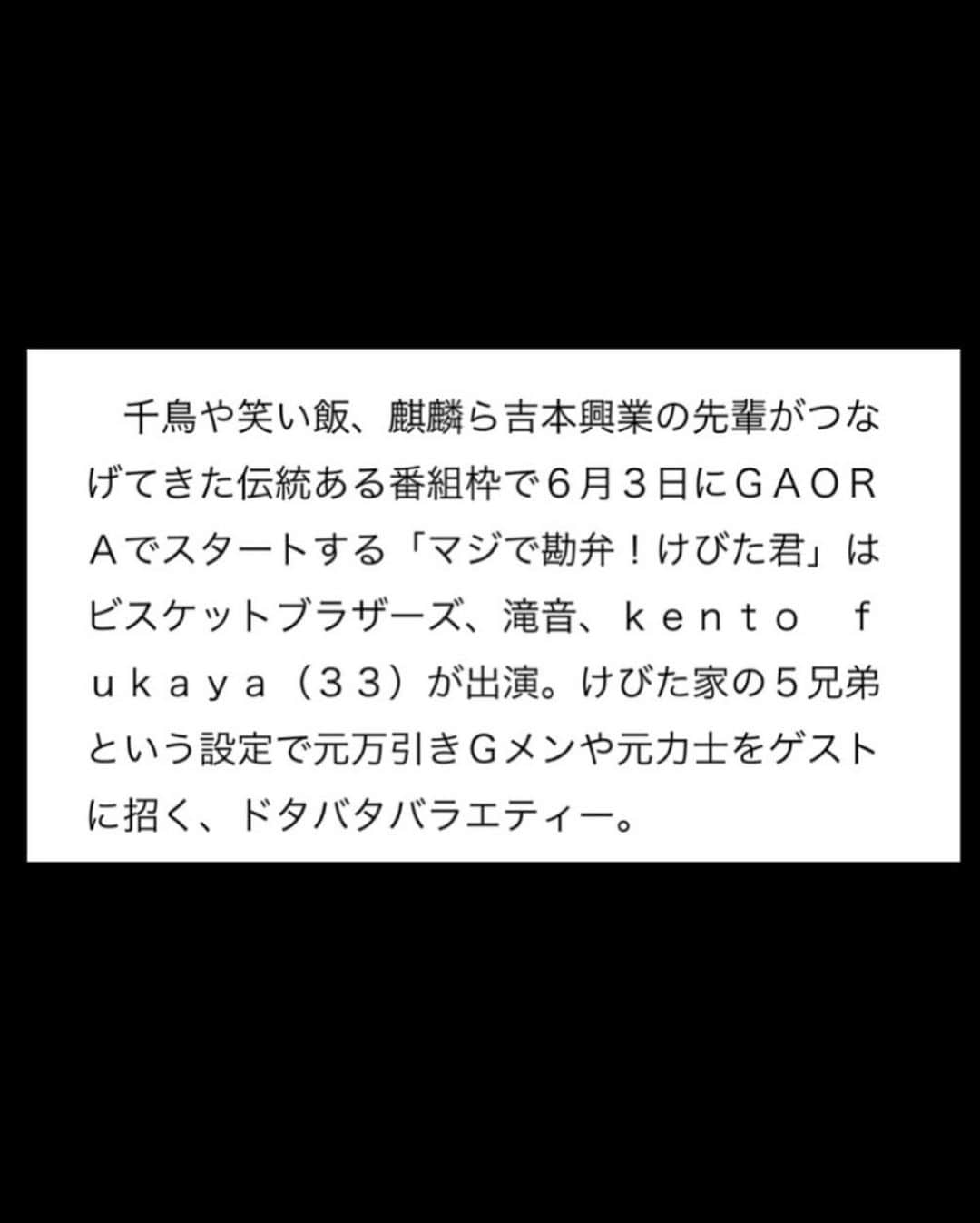 kento fukayaさんのインスタグラム写真 - (kento fukayaInstagram)「【マジで勘弁！けびた君】  ポスター完成しました！ 正直可愛いラブ（かわらぶ）って感じです。また来月から来場者全員にステッカーのプレゼントあります！配信はありませんので是非観に来てね！最後は何故かkfだけ年齢を言われてしまってる記事。なんでだよ！」5月18日 2時53分 - kento1989