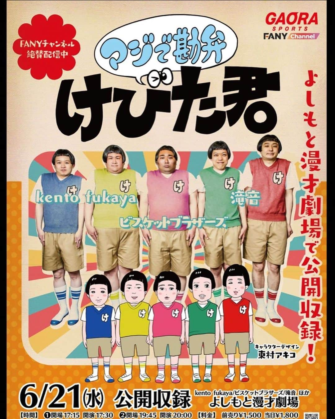 kento fukayaさんのインスタグラム写真 - (kento fukayaInstagram)「【マジで勘弁！けびた君】  ポスター完成しました！ 正直可愛いラブ（かわらぶ）って感じです。また来月から来場者全員にステッカーのプレゼントあります！配信はありませんので是非観に来てね！最後は何故かkfだけ年齢を言われてしまってる記事。なんでだよ！」5月18日 2時53分 - kento1989