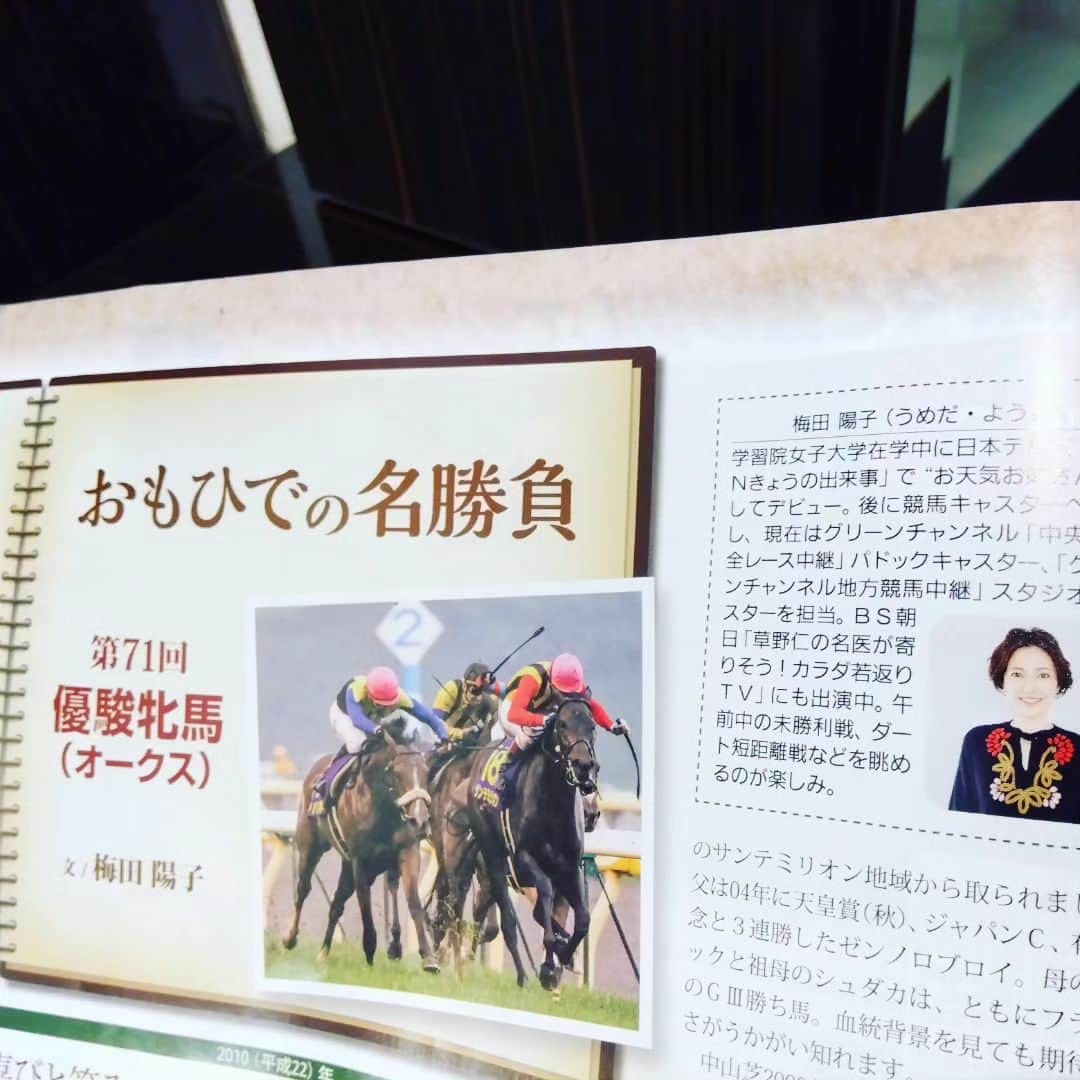 梅田陽子さんのインスタグラム写真 - (梅田陽子Instagram)「. 今週のブックさん 「おもひでの名勝負」  13年前 2010年第71回 優駿牝馬オークス JRA・G1史上初の１着同着🐎 アパパネ✕サンテミリオン  私も眠らず迎えた G1決戦の朝取材。  その時の関係者コメントや 私のメモを振り返りつつ 検量室前の雰囲気を思い出しながら 書かせていただきました。  馬のお仕事をはじめて まだ間もない頃で（３、４年目？） G1の朝に厩舎をまわらせていただいて、 私の中で覚悟がきまった 貴重な仕事でもありました。  国枝厩舎、古賀慎厩舎 福田さん、大西さんはじめ関係者の皆さん ブックの藤井さん、目黒さん ありがとうございました！  今週のオークスが楽しみだ  ちなみにテレビに映っている カンドゥーラ着用のエミラティのお父さんは 関係ありません😂  #梅田ドバイです #今いるところからザビールステーブルが見えます #🐎 #🐴 #暑い #競馬ブック #馬 #horse #horseracing #おもひでの名勝負 #競馬 #競馬キャスター #アナウンサー #キャスター #セントフォース #梅田陽子」5月18日 15時24分 - yokoumeda