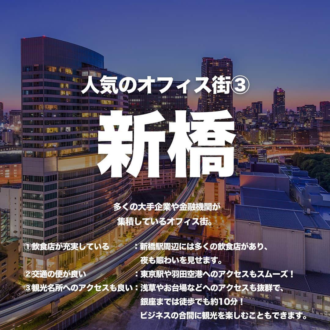 TokyuPlazaGinzaofficialさんのインスタグラム写真 - (TokyuPlazaGinzaofficialInstagram)「・ 【あなたはどこ？？憧れのオフィス街3選】 いつもお仕事おつかれさまです。 東急プラザ銀座では約1000人の店舗スタッフがお客様をお迎えします。 今回は、多くのビジネスが生まれる東京で、 働きたい！憧れる！と評判の高いオフィス街をご紹介します。  【 #丸の内 】 日本を代表するオフィス街の一つであり、 ビジネスに関する様々な要素が集積しています。 ①交通手段が多くアクセスが良い：東京駅を中心に、数多くの鉄道路線が通っています。 徒歩圏内に多くの街があり、今の季節は仕事終わりに、 仲通り～有楽町をお散歩するのも気持ちが良いです！ ②商業施設が充実：ビル内には、レストランやショップが多数！ ③高級感のある建物が多い：国際的な企業や金融機関が入居する高層ビルが多く、 その中にあるレストランやショップも高級感があります。  【 #新宿 】 新宿は、多くの企業が集積する ビジネス街としても知られています。 ①大都市東京の中心地に位置する：東京の交通の要所である新宿駅があり、アクセスが便利です。 ②多くのビジネスホテルがある：ビジネスマンの宿泊に適したホテルが多くあり、出張の際にも利用されます。 ③飲食店が多い：日本各地の飲食店が集積しており、食事のバリエーションが豊富です。  【#新橋】 多くの大手企業や金融機関が 集積しているオフィス街。 ①飲食店が充実している：新橋駅周辺には多くの飲食店があり、夜も賑わいを見せます。 ②交通の便が良い：東京駅や羽田空港へのアクセスもスムーズ！ ③観光名所へのアクセスも良い：浅草やお台場などへのアクセスも抜群で、銀座までは徒歩でも約10分！ ビジネスの合間に観光を楽しむこともできます。  参考になったなと思ったらいいね･保存お願いします！  #東急プラザ銀座 #銀プラ #銀座  #ginza #有楽町 #日比谷 #銀座カフェ #銀座ランチ #銀座ディナー  #お買い物 #銀ぶら #おすすめカフェ #東京 #憧れのオフィス街 #ランキング」5月19日 18時00分 - tokyuplazaginzaofficial