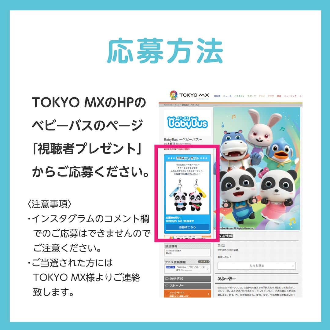 BabyBusさんのインスタグラム写真 - (BabyBusInstagram)「ㅤㅤㅤㅤㅤㅤㅤㅤㅤㅤㅤ ／ 視聴者プレゼント〆切迫る📺 ＼  TV放送特別プレゼント🐼🐼 キキミュウミュウのマスコットキーホルダーの応募日間近です！  まだご応募してない方は、 TOKYO MXのHPのベビーバスのページ 「視聴者プレゼント」からご応募ください💙  ぜひお待ちしてます✨ 毎週木曜夕方6:30の放送もお見逃しなく！！  <注意事項> ・Instagramのコメント欄でのご応募できませんのでご注意ください。 ・ご当選された方にはTOKYO MX様よりご連絡致します。 ---------------- 【投稿募集中！】 #マイベビーバス @babybus_jp をつけてご投稿ください！ ご紹介させていただく場合があります。 ---------------- #BabyBus #ベビーバス #ベイビーバス #パンダ #知育 #TOKYOMX #プレゼント #視聴者プレゼント」5月18日 7時00分 - babybus_jp