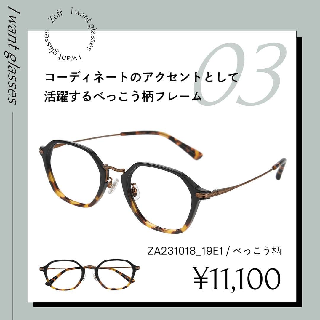 Zoff Officialさんのインスタグラム写真 - (Zoff OfficialInstagram)「おしゃれなあの人にきいた “欲しいメガネ”をランキングでご紹介。  今回は、学生(22) @nodo__aaaa に 本当に欲しいと思うメガネを教えてもらいました。  NO.1 ZA231018_11A1(ライトグレー) ¥11,100  NO.2 ZC231006_20C1(ライトピンク) ¥11,100  NO.3 ZA231018_19E1(べっこう柄) ¥11,100  ※税込・セットレンズ込みの金額  #メガネ #glasses #eyewear #eyewearstyle #eyewearfashion #ゾフ #zoff #メガネ屋 #メガネ好きな人と繋がりたい #メガネ好き #メガネフェチ  #メガネデビュー #メガネっ子 #メガネコーデ #eyewearbrand  #eyewearcollection  #eyewearlovers #eyewearph #fashionglasses  #mynewglasses #メガネのある生活 #メガネの選び方 #メガネファッション #メガネメイク #wearglasses #rimglasses #frameglasses #lifewithglasses #newglassesday #iloveglasses」5月18日 8時00分 - zoff_eyewear