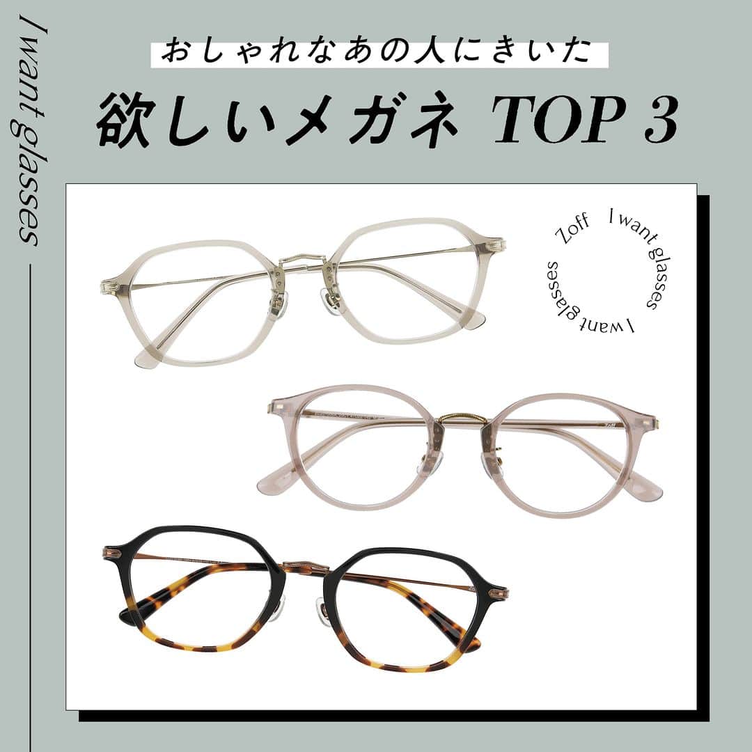 Zoff Officialのインスタグラム：「おしゃれなあの人にきいた “欲しいメガネ”をランキングでご紹介。  今回は、学生(22) @nodo__aaaa に 本当に欲しいと思うメガネを教えてもらいました。  NO.1 ZA231018_11A1(ライトグレー) ¥11,100  NO.2 ZC231006_20C1(ライトピンク) ¥11,100  NO.3 ZA231018_19E1(べっこう柄) ¥11,100  ※税込・セットレンズ込みの金額  #メガネ #glasses #eyewear #eyewearstyle #eyewearfashion #ゾフ #zoff #メガネ屋 #メガネ好きな人と繋がりたい #メガネ好き #メガネフェチ  #メガネデビュー #メガネっ子 #メガネコーデ #eyewearbrand  #eyewearcollection  #eyewearlovers #eyewearph #fashionglasses  #mynewglasses #メガネのある生活 #メガネの選び方 #メガネファッション #メガネメイク #wearglasses #rimglasses #frameglasses #lifewithglasses #newglassesday #iloveglasses」