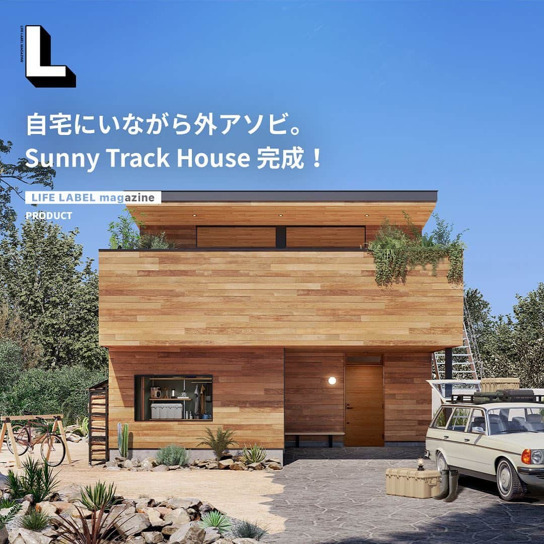 ZERO-CUBE+FUNさんのインスタグラム写真 - (ZERO-CUBE+FUNInstagram)「. LIFE LABELとHAPPY OUTSIDE BEAMSが 家をつくります！その名も『Sunny Track House』  @happyoutsidebeams   いつでも“外遊び”を楽しめる、 みんなが集まる拠点のような場所。 あなたなら、どう暮らす？  #lifelabelmagazine #houseisentertainment #Lmag  #HAPPYOUTSIDEBEAMS #ハッピーアウトサイドビームス #外遊び #シームレスな家 #アウトドア #家アウトドア #家キャンプ #家BBQ #戸建て #2階リビング #2階リビングの家 #バルコニー #べランピング #バルコニーライフ #バルコニーのある暮らし #木の家 #バルコニーキャンプ #バルコニーのある家 #lifelabel #自然光 #ライフレーベル #アウトドアリビング #ライフスタイル #暮らし #暮らしを楽しむ #暮らしのアイディア #家づくり」5月18日 8時17分 - lifelabel_official