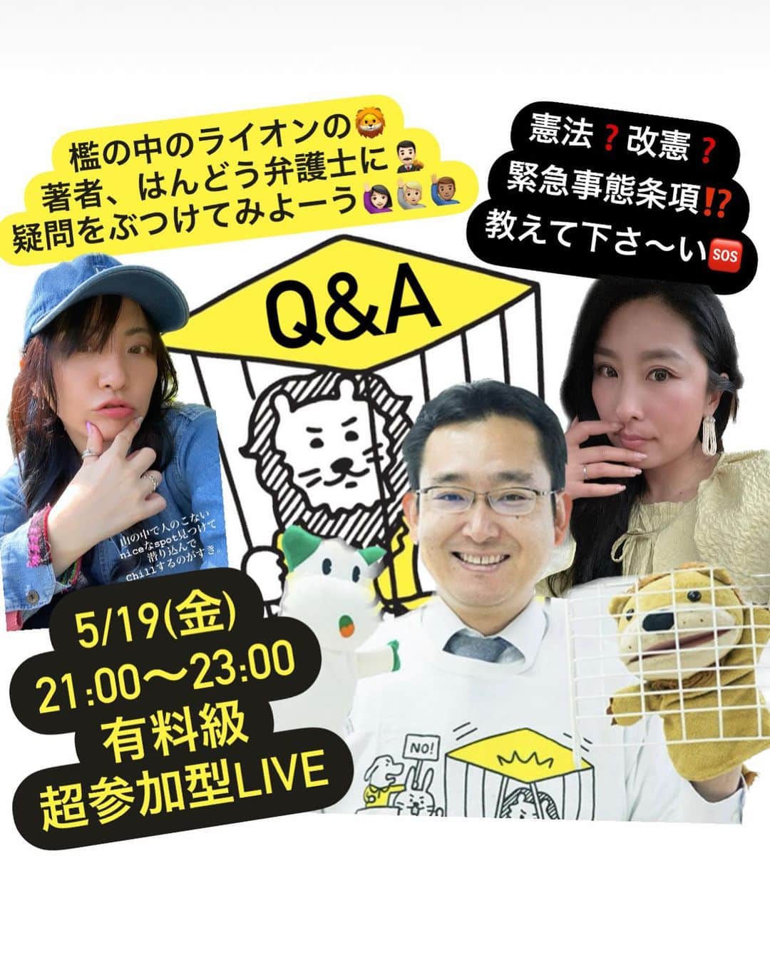 大石あやかのインスタグラム：「憲法Q&Aライブ🦁💭❓💡 5月19日(金)21:00〜23:00  憲法入門書 #檻の中のライオン 📕 の著者であり、弁護士の👨🏻‍⚖️ 楾（はんどう）大樹さんを招いて 発信仲間のあやかちゃんと 3人でインスタライブします💕  なんと！あやかちゃんが  楾さんと繋がっていたの🥺 リレー形式で色んな人に参加してもらって 憲法について、プロに直接質問しちゃおう って提案をくれました😭🙏 ありがとう🥰✨  楾さんも、全国を講演会で飛び回り多忙な中、快くスケジュールを組んでくれて 何とお優しい🥺感謝です✨✨  著書を読んだ方も、気になっている方も、 具体的にこのケースはどうなんだろ？ とか、今一部の層に騒がれている 緊急事態条項って実際どうなんだろ？ 改憲の中身がよくわかんない。 憲法って何のためにあるの？ 政治は政治家がやることじゃないの？ 私達にできる事はどんな事？ 何処にぶつけたら良いか分からない 色んなモヤモヤがあると思います💭💭 こんな機会は滅多に無いので 大いに利用してもらって、一つ一つ、 一緒にクリアして行きたいです☺️  質問は、事前に募集した内容の他 当日の質問BOXに入れてもらって 良いねの数が多くついた質問者さんを Liveに招待して、どんどんバトンを 回して行きます🎤🙋🏽‍♂️🎤🙋🏻‍♀️🎤🙋🏼  聞き専でも、もちろん🆗 お友達やご家族の方を誘ってもらい たくさんの方に視聴して貰えると 嬉しいです❤️よろしくお願いします🙏✨  @handotaiki  @indigo_ayaka  @non_shake_dizzy  ____________________________  かもがわ出版のサイトよりコピペ☟  ◇著書の内容 権力を憲法で縛る立憲主義を 「権力」＝ライオン、「憲法」＝檻 のたとえ話で解説した、 いま一番わかりやすい憲法入門書。 4章では安全保障関連法や緊急事態条項 などの時事問題と立憲主義についても 触れる。小5年以上ルビ付き。 憲法学者：小林節氏推薦  ◇著者の紹介 楾　大樹 弁護士。『檻の中のライオン』著者。 ひろしま市民法律事務所所長。 1975年広島生まれ。 もともと政治にはほとんど関心がなかったが、2013年の「憲法96条改正論」で 突然関心を持つようになり、 憲法の啓蒙活動を始める。 これまでに全国22都道府県で170回ちかく講演。中学校の公民資料集（正進社） や進研模試にも『檻ライ』が採用されている。」