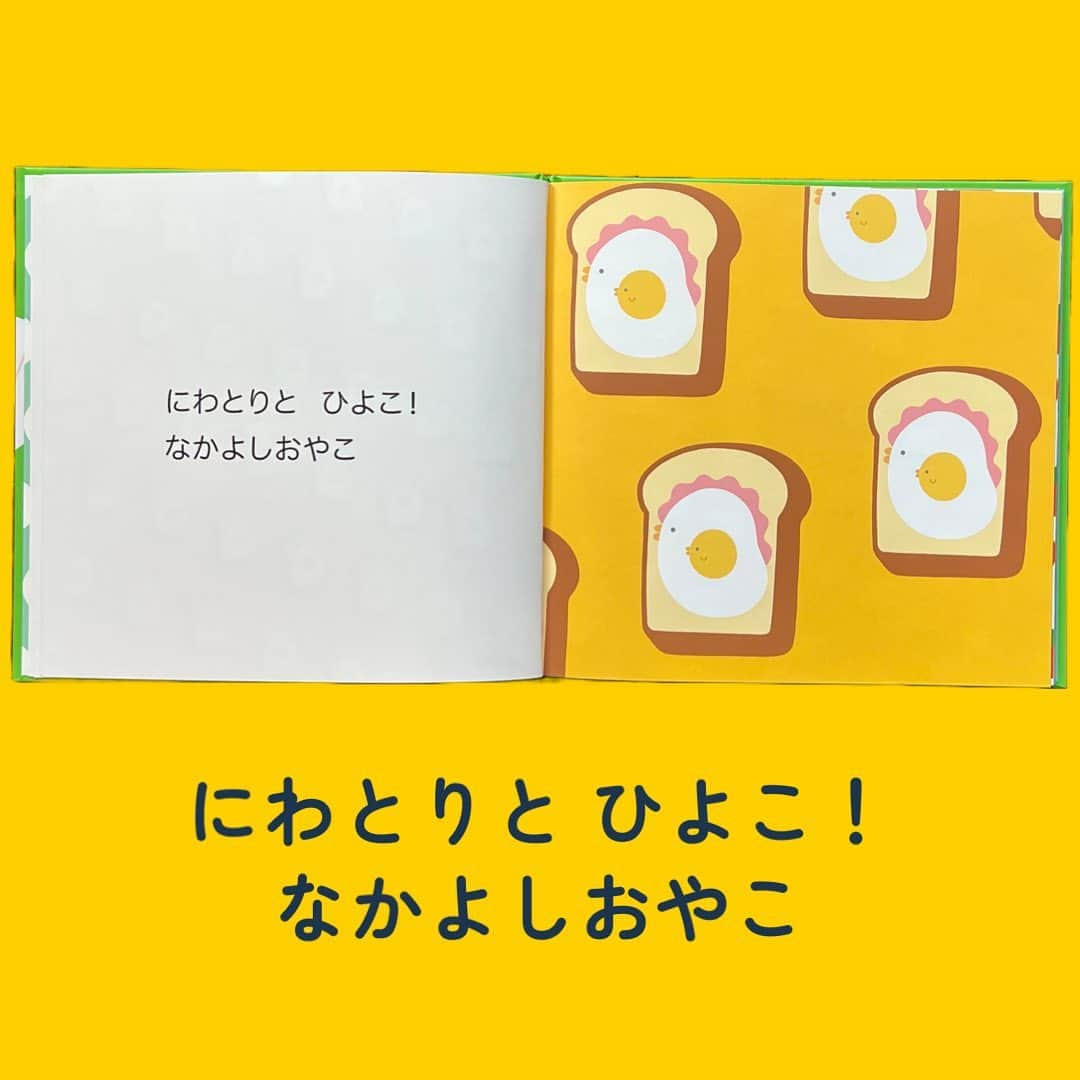 学研ゼミ【公式】さんのインスタグラム写真 - (学研ゼミ【公式】Instagram)「\本日発売/ さらに！ よくみると…⁉️ びっくり＆かわいい🥪🐇大人気シリーズ第3弾   ――――――――――――――――   遠くから見ると #サンドイッチ 。 でも、よくみると…あれれ⁉️   Twitterでフォロワー12万人超、 イラストレーター #shimizu さんの 大人気シリーズ『 #よくみると …』。 本日、待望の第3弾 『よくみると…さらに！』 が発売されます🆕🎉   ひまわり？ よくみると… こどものライオン！ めだまやきのトースト？ よくみると… にわとりとひよこ！   とってもかわいくて、 じーっとみると 全然違うなにかで、プププと笑っちゃう😂 今回も、 親子でワイワイ探して盛り上がれる 一冊に仕上がっています🍳   そして、最後のページで もうひと探し！ 各ページに隠れている 微妙に違う一ぴきを 見つけ出してくださいね👀 （今回はさらに 難易度UPしてるかも…‼️）   姉妹作 『よくみると…』 『よくみると…もっと！』 とあわせて、 #かわいいものが好き なお子さんや 大人の方への #プレゼント にもおすすめです🎁   『よくみると…さらに！』 おすすめの年齢：２歳後半〜大人 #よくみると　#よくみるともっと #よくみるとさらに #Gakken #学研の絵本 #絵本 @gakken_ehon」5月18日 8時50分 - gakken_ehon