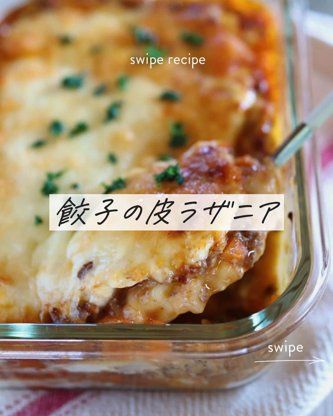 おうちごはん編集部さんのインスタグラム写真 - (おうちごはん編集部Instagram)「【 #餃子の皮ラザニア 】レシピあり▼  日本でも人気のイタリア料理、ラザニア。通常はラザニア用の平たいパスタを使いますが、餃子の皮を使ってもおいしく作れるんですよ🥟  @asuca_kitchen さんのレシピは、手作りのダブルソースで旨みたっぷり！とろとろもっちりとした食感もたまりません💕  とても簡単においしく作れるので、ラザニアはハードルが高いと思っていた方もぜひ挑戦してみてくださいね！  ------------------  ▼材料（2人分） 【A】 ・牛豚合挽き肉……150g ・玉ねぎ……1/4個（50g） ・にんじん……1/3本（50g） ・塩、黒こしょう……各少々  ・薄力粉……小さじ2 ・オリーブオイル……小さじ2  【B】  ・水200ml ・ケチャップ……大さじ3 ・コンソメ顆粒……小さじ1/2 ・中濃ソース……小さじ1 ・おろしにんにく……小さじ1/2  ・餃子の皮……1袋（25〜30枚）  【C】 ・薄力粉……30g ・牛乳……300ml ・コンソメ顆粒……小さじ2弱  ・ピザ用チーズ……適量 ・パセリ（生）……適量（好みで）  ▼作り方 1. 玉ねぎとにんじんはみじん切りにする。BとCはそれぞれよく混ぜておく。※Cは多少ダマがあってもOK。  2. ミートソースを作る。オリーブオイルを入れたフライパンを中火で熱し、Aをまとめて加え炒める。肉の色が変わったら弱火にし、薄力粉を加えて更に1分ほど炒める。Bを加え、よく混ぜながらとろみがつくまで弱火で5分ほど煮る。  3. ホワイトソースを作る。冷たい小鍋に、再びよく混ぜたCを入れて弱火にかけ、よくかき混ぜながら加熱し、とろみがついたらすぐに火から下ろす。  4. 耐熱容器に、3のホワイトソース→水（分量外）にさっと潜らせた餃子の皮5〜6枚→2のミートソース→水にさっと潜らせた餃子の皮5〜6枚の順に重ねて入れる。これを4〜5回繰り返す。 ※1番上が餃子の皮にならないようにすれば（1番上がどちらかのソースになれば）OK！  5. ピザ用チーズをまんべんなくのせる。  6. オーブントースター（230℃）で10分ほど焼き、好みでパセリ（生）を散らす。  ※オーブンを使用する場合は220℃で予熱してから10分ほど焼いてください。  ▼ポイント ・耐熱容器は縦20cm、横15cm、深さ6cmのものを使っています。 ・餃子の皮を水に潜らせてから使うことで粉っぽさが出ず、もちもちのラザニアに仕上がります。  recipe & photo by @asuca_kitchen ------------------  ◆ #おうちごはんLover を付けて投稿するとおうちごはんの記事やこのアカウント、おうちごはん発信のトレンドリリースなどでご紹介させていただくことがございます。スタッフが毎日楽しくチェックしています♪  ［staff : コノ］ ------------------  #おうちごはんlover #おうちごはんラバー #ouchigohanlover #デリスタグラマー #ouchigohan #いつものいただきますを楽しく #おうちカフェ #おうちごはん #lin_stagrammer #foodporn #foodphoto #foodstyling #献立 #ラザニア #餃子の皮 #オーブントースター #イタリア料理 #家庭料理 #手作りごはん #手作り料理 #手料理 #料理 #簡単レシピ #レシピ #recipe #あしたのおうちごはん」5月18日 9時00分 - ouchigohan.jp