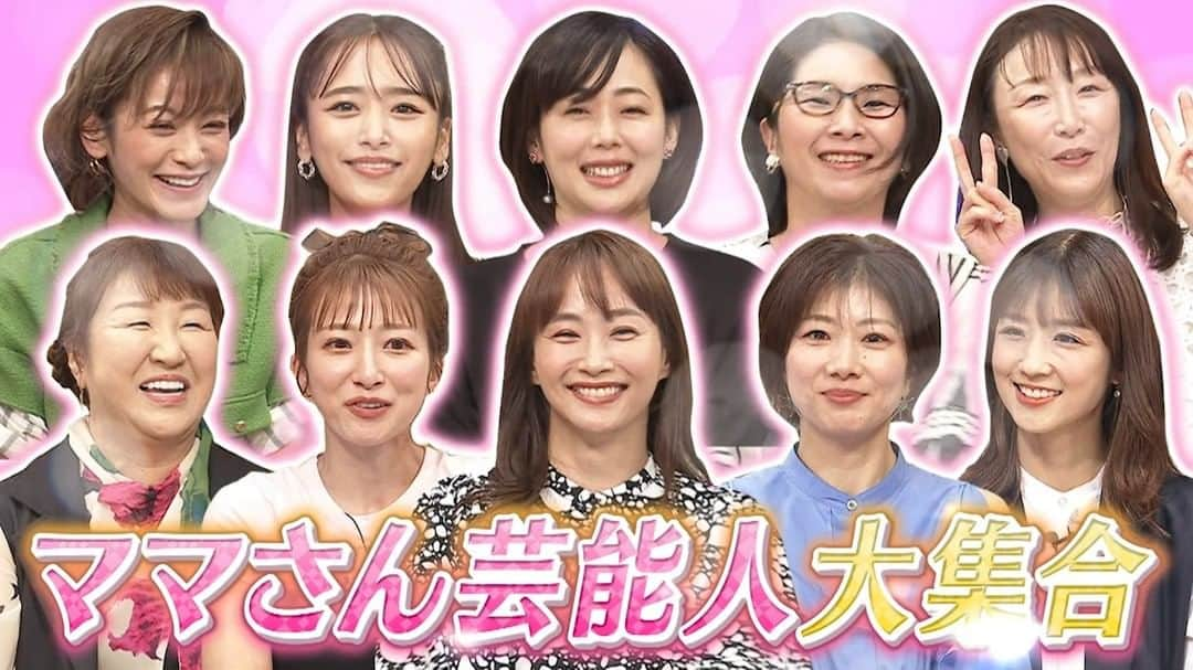 読売テレビ「ダウンタウンDX」のインスタグラム：「／ ５/１８(木)夜１０時 #ダウンタウンDX ママさん芸能人大集結SP✨ ＼  子育て・家事・夫への不満 赤裸々告白‼️ なぜか最後はまさかの号泣😂  #井上和香 #小倉優子 #クワバタオハラ #近藤千尋 #潮田玲子 #辻希美 #西山茉希 #藤本美貴 #北斗晶  ※TVerリアルタイム視聴可」