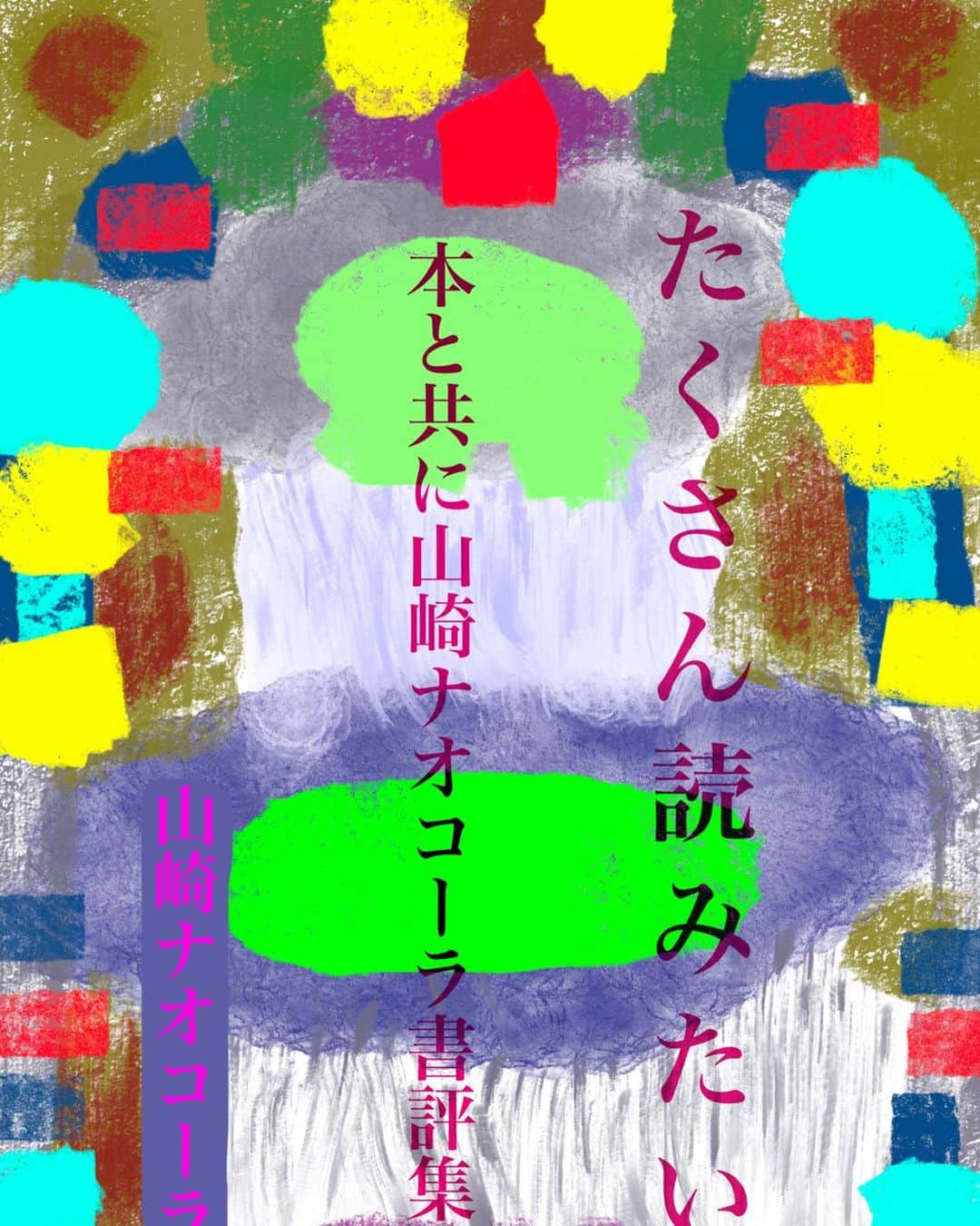 山崎ナオコーラさんのインスタグラム写真 - (山崎ナオコーラInstagram)「「文学フリマ 東京」５月21日(日)に出ます！   東京流通センターの、 第一展示場 Z-13・14のブースで、 「ソーダ書房」の名前でおります。  ソーダ書房の仲間と出した本、 急いで作った『ナオコーラ書評集』もあります。 『ミライの源氏物語』（淡交社）も30冊出します（ご希望があればサインもいたします）！  （それぞれ数に限りがございます）。  12時から14時まではいようと思っているのですが、こちらの都合でいない時間があったり、早めに退散させていただいたりするかもしれず恐縮ですが、よろしくお願いします！  #文学フリマ　#ミライの源氏物語　　# ソーダ書房　#たくさん読みたい」5月18日 12時00分 - yamazaki_nao_cola