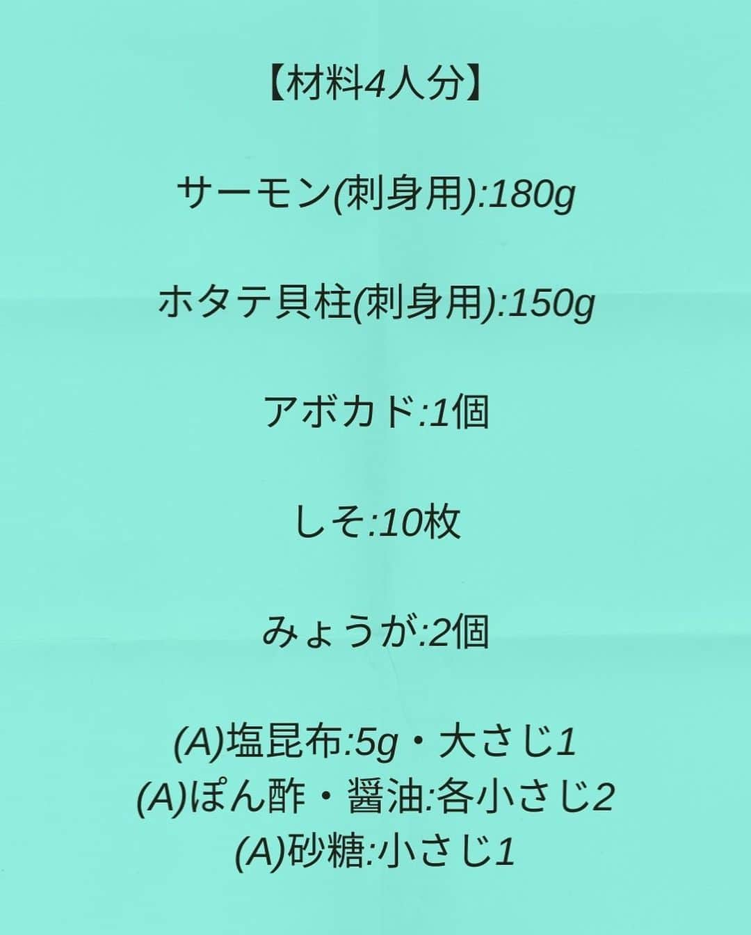 松山絵美さんのインスタグラム写真 - (松山絵美Instagram)「#レシピ有り　 ※４人分・２人分の材料、作り方、薬膳効果は写真スワイプしてもご覧いただけます🙆🏻‍♀️ ⁡ ⁡ ⁡ 『サーモンとホタテとアボカドと香味野菜の塩昆布和え』 ⁡ ⁡ ⁡ しそとみょうがが爽やか✨おつまみに最高です🍶✨ ⁡ ⁡ ⁡ ⁡ 薬膳効果 ☆鮭…お腹の冷えに、疲労回復に、浮腫みに、血行改善に、また、サーモンに含まれるアスタキサンチンが美肌に効果的。 ⁡ ☆ ホタテ貝…滋養強壮、老化防止、視力回復、めまい、のぼせに ⁡ ☆アボカド...肝機能の改善、コレステロールの抑制に。　 ⁡ ☆みょうが...熱を冷ます、解毒する、血行促進、集中力を高める。 ⁡ ☆しそ...食欲増進、風邪予防に、ガン予防に解毒作用、殺菌作用、アレルギーの軽減 ⁡ ☆昆布...便秘に、浮腫みに、ガン予防に、高血圧に ⁡ ⁡ ⁡ ⁡ ⁡ （調理時間：5分) ------------------- 【材料4人分】(２人分の分量は写真４枚目をご覧ください。) ------------------- サーモン(刺身用):180g ⁡ ホタテ貝柱(刺身用):150g ⁡ アボカド:1個 ⁡ しそ:10枚 ⁡ みょうが:2個 ⁡ (A)塩昆布:5g・大さじ1 (A)ぽん酢・醤油:各小さじ2 (A)砂糖:小さじ1 ------------------- ------------------- 【下準備】サーモン(刺身用)、ホタテ貝柱(刺身用)、アボカドは食べやすく切る。 ⁡ しそ、みょうがは千切りにする。 ⁡ ⁡ ⁡ 【1】ボウルに【A】をまぜ、サーモン、ホタテ、アボカド、しそ、をいれて和えたら出来上がり！ ⁡ ⁡ ⁡ Nadiaレシピ🆔460829 レシピサイトNadiaの検索バーにレシピ🆔番号を入力してみてください https://oceans-nadia.com/ ⁡ ⁡ ⁡ ✩✩✩✩✩✩《お知らせ》✩✩✩✩✩✩ 『4児ママ・松山さんの薬膳効果つき やみつき節約めし』重版が決定しました🥹✨✨ ⁡ ⁡ 本書では1食1人分のおかずが100円台に収まるレシピをご紹介しています✨ また「やる気のないときほど開きたい料理本」をめざして、簡単な調理法にもこだわりました。長くレパートリーに加えていただけるメニューが見つかれば、うれしいです🥹 ⁡ Amazon https://www.amazon.co.jp/dp/4391155567/ ⁡ 楽天ブックス https://books.rakuten.co.jp/rb/16605719/ ⁡ ⁡ ⁡ ⁡ 《松山絵美のカンタンなことしかやらないレシピ》 増刷致しました🙇‍♀️✨ ⁡ ⁡ 【手間は省いて愛情込める】をモットーに、 めんどうなことを「やらない」レシピたち。 ラクして作れるのに見映えもよくて、家族もパクパク食べてくれる！ そんなレシピを100品と、調味料のご紹介や、お気に入りキッチンまわりアイテムのご紹介。私の1day ルーティーン。 薬膳アドバイスなど、コラムページもたくさんです🙌✨　　 ⁡ ヒルナンデスでもご紹介されました✨ ⁡ ⁡ 《松山絵美のカンタンなことしかやらないレシピ》 ⁡ Amazon https://www.amazon.co.jp/dp/4651201350/ 楽天ブックス https://books.rakuten.co.jp/rb/16974637/?l-id=search-c-item-text-03 ⁡ またストーリーズ、ハイライト【新刊やらないレシピ】からどうぞ🙇‍♀️ ⁡ ⁡ ⁡ ⁡ ＊＊＊＊＊＊＊＊＊＊＊＊＊＊＊＊＊＊＊＊＊＊＊ ⁡ #ネクストフーディスト　 #Nadia #NadiaArtist #Nadiaレシピ #フーディーテーブル #レシピ #やみつきレシピ #簡単レシピ #節約レシピ #時短レシピ #今日もハナマルごはん #おうちごはんlover #おうちごはん革命 #やみつき節約めし	 #松山絵美のカンタンなことしかやらないレシピ #やらないレシピ #recipe #cooking #japanesefood #Koreanfood #レシピあり #レシピ付き #料理好きな人と繋がりたい ⁡」5月18日 15時43分 - emi.sake