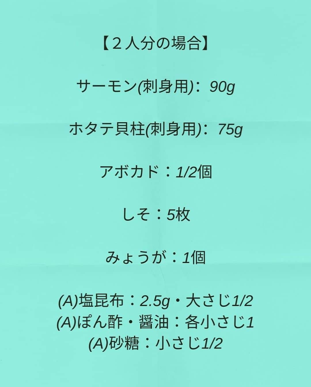 松山絵美さんのインスタグラム写真 - (松山絵美Instagram)「#レシピ有り　 ※４人分・２人分の材料、作り方、薬膳効果は写真スワイプしてもご覧いただけます🙆🏻‍♀️ ⁡ ⁡ ⁡ 『サーモンとホタテとアボカドと香味野菜の塩昆布和え』 ⁡ ⁡ ⁡ しそとみょうがが爽やか✨おつまみに最高です🍶✨ ⁡ ⁡ ⁡ ⁡ 薬膳効果 ☆鮭…お腹の冷えに、疲労回復に、浮腫みに、血行改善に、また、サーモンに含まれるアスタキサンチンが美肌に効果的。 ⁡ ☆ ホタテ貝…滋養強壮、老化防止、視力回復、めまい、のぼせに ⁡ ☆アボカド...肝機能の改善、コレステロールの抑制に。　 ⁡ ☆みょうが...熱を冷ます、解毒する、血行促進、集中力を高める。 ⁡ ☆しそ...食欲増進、風邪予防に、ガン予防に解毒作用、殺菌作用、アレルギーの軽減 ⁡ ☆昆布...便秘に、浮腫みに、ガン予防に、高血圧に ⁡ ⁡ ⁡ ⁡ ⁡ （調理時間：5分) ------------------- 【材料4人分】(２人分の分量は写真４枚目をご覧ください。) ------------------- サーモン(刺身用):180g ⁡ ホタテ貝柱(刺身用):150g ⁡ アボカド:1個 ⁡ しそ:10枚 ⁡ みょうが:2個 ⁡ (A)塩昆布:5g・大さじ1 (A)ぽん酢・醤油:各小さじ2 (A)砂糖:小さじ1 ------------------- ------------------- 【下準備】サーモン(刺身用)、ホタテ貝柱(刺身用)、アボカドは食べやすく切る。 ⁡ しそ、みょうがは千切りにする。 ⁡ ⁡ ⁡ 【1】ボウルに【A】をまぜ、サーモン、ホタテ、アボカド、しそ、をいれて和えたら出来上がり！ ⁡ ⁡ ⁡ Nadiaレシピ🆔460829 レシピサイトNadiaの検索バーにレシピ🆔番号を入力してみてください https://oceans-nadia.com/ ⁡ ⁡ ⁡ ✩✩✩✩✩✩《お知らせ》✩✩✩✩✩✩ 『4児ママ・松山さんの薬膳効果つき やみつき節約めし』重版が決定しました🥹✨✨ ⁡ ⁡ 本書では1食1人分のおかずが100円台に収まるレシピをご紹介しています✨ また「やる気のないときほど開きたい料理本」をめざして、簡単な調理法にもこだわりました。長くレパートリーに加えていただけるメニューが見つかれば、うれしいです🥹 ⁡ Amazon https://www.amazon.co.jp/dp/4391155567/ ⁡ 楽天ブックス https://books.rakuten.co.jp/rb/16605719/ ⁡ ⁡ ⁡ ⁡ 《松山絵美のカンタンなことしかやらないレシピ》 増刷致しました🙇‍♀️✨ ⁡ ⁡ 【手間は省いて愛情込める】をモットーに、 めんどうなことを「やらない」レシピたち。 ラクして作れるのに見映えもよくて、家族もパクパク食べてくれる！ そんなレシピを100品と、調味料のご紹介や、お気に入りキッチンまわりアイテムのご紹介。私の1day ルーティーン。 薬膳アドバイスなど、コラムページもたくさんです🙌✨　　 ⁡ ヒルナンデスでもご紹介されました✨ ⁡ ⁡ 《松山絵美のカンタンなことしかやらないレシピ》 ⁡ Amazon https://www.amazon.co.jp/dp/4651201350/ 楽天ブックス https://books.rakuten.co.jp/rb/16974637/?l-id=search-c-item-text-03 ⁡ またストーリーズ、ハイライト【新刊やらないレシピ】からどうぞ🙇‍♀️ ⁡ ⁡ ⁡ ⁡ ＊＊＊＊＊＊＊＊＊＊＊＊＊＊＊＊＊＊＊＊＊＊＊ ⁡ #ネクストフーディスト　 #Nadia #NadiaArtist #Nadiaレシピ #フーディーテーブル #レシピ #やみつきレシピ #簡単レシピ #節約レシピ #時短レシピ #今日もハナマルごはん #おうちごはんlover #おうちごはん革命 #やみつき節約めし	 #松山絵美のカンタンなことしかやらないレシピ #やらないレシピ #recipe #cooking #japanesefood #Koreanfood #レシピあり #レシピ付き #料理好きな人と繋がりたい ⁡」5月18日 15時43分 - emi.sake