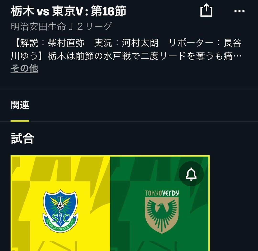 柴村直弥さんのインスタグラム写真 - (柴村直弥Instagram)「昨日は栃木SC対東京ヴェルディの試合のDAZN中継解説でした。ヴェルディはいつもの攻撃時4-3-3、守備時4-4-2の形ではなく、城福監督になっておそらく初めて後ろの中央を3枚にして最初から最後まで戦っていました。ケガ人や出場停止、相手の形や戦い方との兼ね合い、様々な要素が重なっての判断だったようですが結果的には交代で入った選手たちの2得点で勝利し、総合力の高さを示した試合となりました。 栃木は現在の戦い方で今後の連戦や夏場の疲労とどう向き合っていくかも重要になってくるかもしれないですね。  2枚目 栃木SCで働き始めていた、SHIBUYA CITYでチームメイトだったミヤ（宮吉悠太）とスタジアムで再会。元気そうでした😊 @dazn_jpn dazn_jpn  #Jリーグ #公式映像 #DAZN #解説 #栃木東京v #yonex #シャツ #kits #バッグ #kitslove @kits_london」5月18日 10時30分 - naoyashibamura