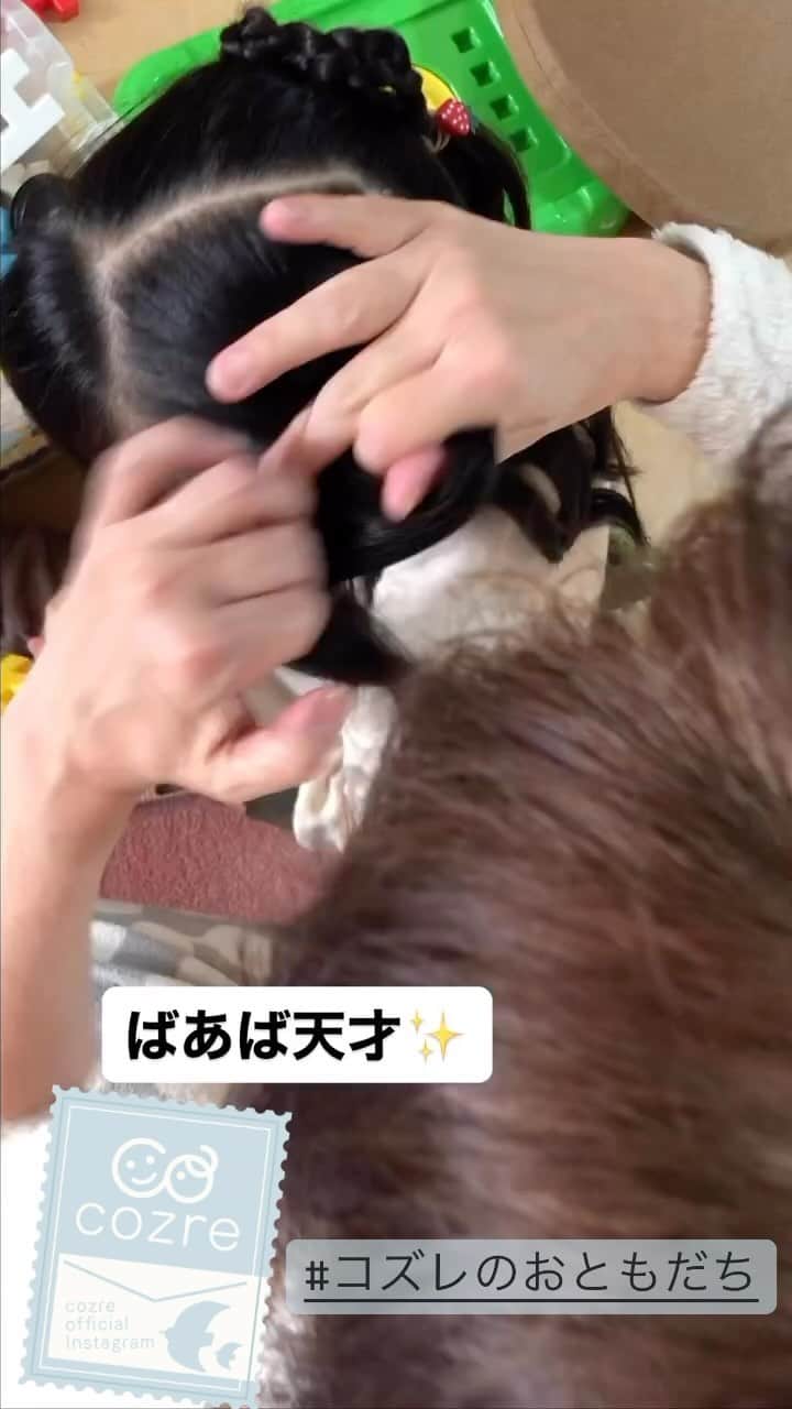 cozre（コズレ）マガジン公式のインスタグラム：「@cozreマガジン、ピックアップリール動画✨✨  ばあばの慣れた手付きに見惚れてしまいます…！ ハートの髪型かわいい🥺💓 素敵な動画、ありがとうございました！😆 • ☆☆☆☆☆ • みなさまの「子育て👪」に関するお写真・動画・リール等をお待ちしてます！ • Follow @cozre Tag #コズレ • 編集部でピックアップしてSNSでリポストや@cozreマガジン内の記事にてご紹介させていただきます🎶 (画質等調整し使用させていただく事がございます📱🔧) • ☆☆☆☆☆ • 月間300万人が訪れる！@cozreマガジンには妊娠・出産・子育て情報が満載！プレゼントキャンペーン🎁も実施中🤤✨ • #コズレ #cozreマガジン 編集部 • • #子供 #子ども #赤ちゃん #赤ちゃんのいる生活 #赤ちゃんのいる暮らし #親バカ #親バカ部 #親バカ部ig_baby #親バカ部ig_kids #ママカメラ #かわいい #可愛い #ベビスタグラム #ベビーフォト #子育て #子育てママ #子育てグラム #instagram_kids #kidsgram_tokyo #ig_oyabakabu #kids #baby #CUTE #髪型アレンジ」