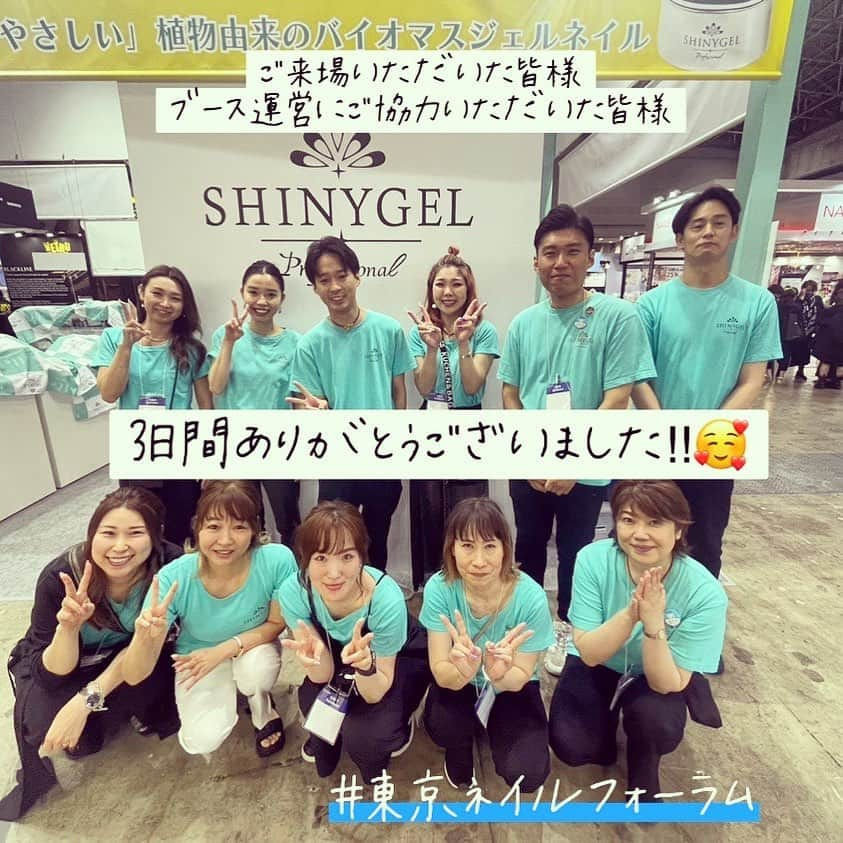 シャイニージェルさんのインスタグラム写真 - (シャイニージェルInstagram)「たくさんのご来場ありがとうございました🥰  ご来場いただいた皆様 今回ご協力いただいたネイリストの皆様 すべての関係者様のおかげで 無事に3日間を終えることができました😊🙌  展示会は普段お会いできない皆様と直接お話しできる機会😌🤲 たくさんの方にシャイニージェルを知っていただける大切なイベントです♡  今回ご来場されなかった方も、次の機会にぜひご参加ください✨  次回は7月大阪のアジアネイルフェスティバル🎊 お会いできるのを楽しみにしております😊♡  SPECIAL THANKS 𖤐˒˒  磯崎淳子先生 @shonan.nail.school 磯崎涼太先生 @koppe918 越前尚子先生 @shoko.healthy_nails 紙屋美奈子先生 @m__n_a_i_l 根本彩香先生 @lok_ayaka  浜田麻利衣先生 @the.contessa_nail 松田枝里子先生 @kipinail  森本恵先生 大江先生 吉野社長  #東京ネイルフォーラム #BWJ #シャイニージェル #爪がうるおうジェルネイル  ＊＊＊＊＊＊＊＊＊＊＊＊＊＊＊＊  シャイニージェルとは ━━━━━━━━━━  ★爪を傷めない弱酸性  ★オフ後も爪がしっとり  ★純国産のこだわり  「安全で爪を傷めない確かなジェルをお届けしたい」  そんな想いからブランドが誕生しました。 化学的根拠に基づいて「爪に優しい」を研究し、 時代に合ったより良い安全な製品をお届けできるよう 製品の改良と新製品の開発を行っています。  ＊＊＊＊＊＊＊＊＊＊＊＊＊＊＊＊  パワーベース認定サロン募集中！！ ━━━━━━━━━━━━━━━━  パワーベース認定サロンとは？  パワーベースを導入しているサロンのうち、製品特長をしっかりと理解し正しい技術で施術サービスを提供できるとを当社が公式に認めたサロンだけが認定されます。  詳細が気になる方、お申し込みを希望される方はDM📩で詳細をお送りいたしますのでご連絡ください❤️  #シャイニージェル #shinygel#爪を傷めないジェルネイル#爪を傷めないジェル#弱酸性ジェルネイル#弱酸性ジェル#バイオマスジェルネイル® #バイオマスジェルネイル#バイオマストップ」5月18日 10時57分 - shinygel