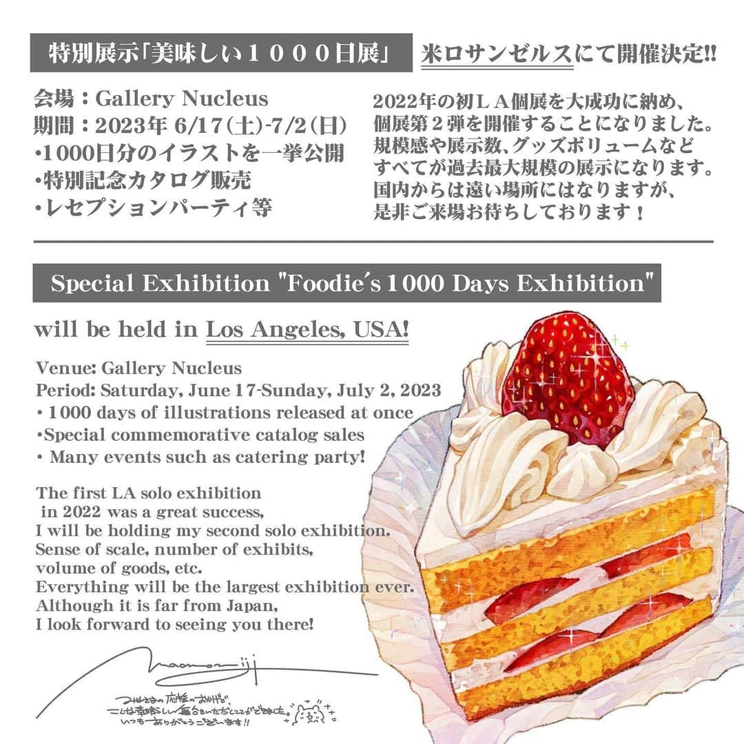 もみじ真魚さんのインスタグラム写真 - (もみじ真魚Instagram)「[Notice] "MAO MOMIJI'S 1000 DELICIOUS DAYS EXHIBITION" will be held at Nucleus Gallery in LA! !  June 17, 2023 - July 2, 2023 Opening Reception / Jun 17, 5:00PM - 8:00PM  It is an exhibition commemorating the 1000th day update every day. Special art book & special artwork will be sold. There are also many other commemorative goods and events. Please come and visit us!  A year has passed since my first solo exhibition last year, which was supported by many people. I have had the opportunity to meet everyone in America again.  A special catering event will also be held on the first day, and ticket sales will be announced later.  【お知らせ】「MAO MOMIJI'S 1000 DELICIOUS DAYS EXHIBITION」がLAのナクラスギャラリーで開催されます！！  June 17, 2023 - July 2, 2023 Opening Reception / Jun 17, 5:00PM - 8:00PM  毎日更新１０００日枚を記念した展示会です。特別アートブック＆スペシャルアートワークを販売します。他にも記念グッズ、イベントも盛りだくさんです。是非遊びに来てね！  #日刊ごはんが好き #foodie #foodieart #dailyilovefood  #毎日更新 #foodillustration #fooddrawing #もみじ真魚 #maomomiji #飯テロ #美食 #gallery #gallerynucleus #1000delicisosdaysexhibition」5月18日 11時01分 - maomomiji