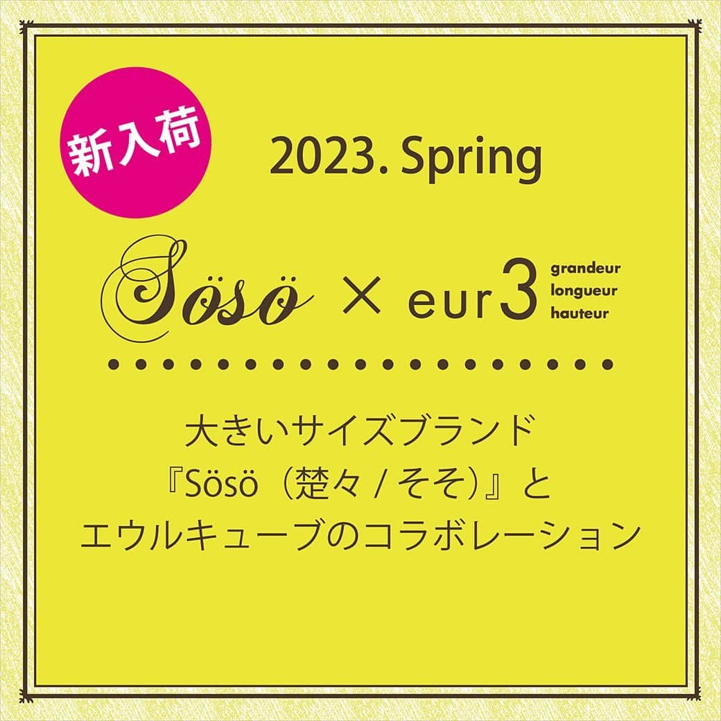 ぽっちゃり女子のオシャレブランド♪ エウルキューブさんのインスタグラム写真 - (ぽっちゃり女子のオシャレブランド♪ エウルキューブInstagram)「⁡ ⁡ ⁡ ⁡ 大きいサイズブランドSoso（楚々/そそ）とのコラボレーション！ ⁡ ⁡ 「清らかで美しく、輝きのある女性」という意味のSoso。 日本の四季が織りなす自然の情景をイメージしたテキスタイルやぬくもりある素材を使ったお洋服を展開しているブランドです。 ⁡ 今回は初夏らしく、爽やかで優しい素材がこだわりのポイント。 ⁡ 可愛いだけじゃなく、柔らかな肌触りで、着心地も抜群のアイテムに仕上がりました。 ⁡ 爽やかで柔らかな、この季節にピッタリなSosoコラボアイテムで、ナチュラルな雰囲気をお楽しみください♪ ⁡ ⁡ Tシャツベストセット #OLKGS47090 ¥9,900 ⁡ ⁡ 2wayオーバーレースブラウス #OLLBG40090 ¥9,900 ⁡ ⁡ ストライプシャツワンピース #OLEGS37120 ¥13,209 ⁡ ⁡ ⁡ ⁡ 🔷店舗に在庫がない場合でも、オンラインストアに在庫があれば、店舗にて購入可能。送料無料でご自宅へ配送いたします。 ※詳しくは店舗スタッフまで。 ⁡ ⁡ 🔸LINEにてご来店予約や、商品のお問い合わせも承っております。お気軽に各店舗までお問い合わせ下さい。 ⁡ ⁡ @eur3_itokin @lovefashion_eur3  ？#lovefashion #lfc_eur3  #ぽっちゃり系　#ぽっちゃり系ファッション　#ぽっちゃり女子コーデ　#今日の売場　#通勤カジュアル 　#オトナラファーファ　#sosoコラボ　#コラボ商品　#限定商品　#eur3 #エウルキューブ　#大きいサイズ　#大きいサイズのおしゃれ　#大きいサイズファッション　#sosoコラボ」5月18日 11時05分 - eur3_itokin