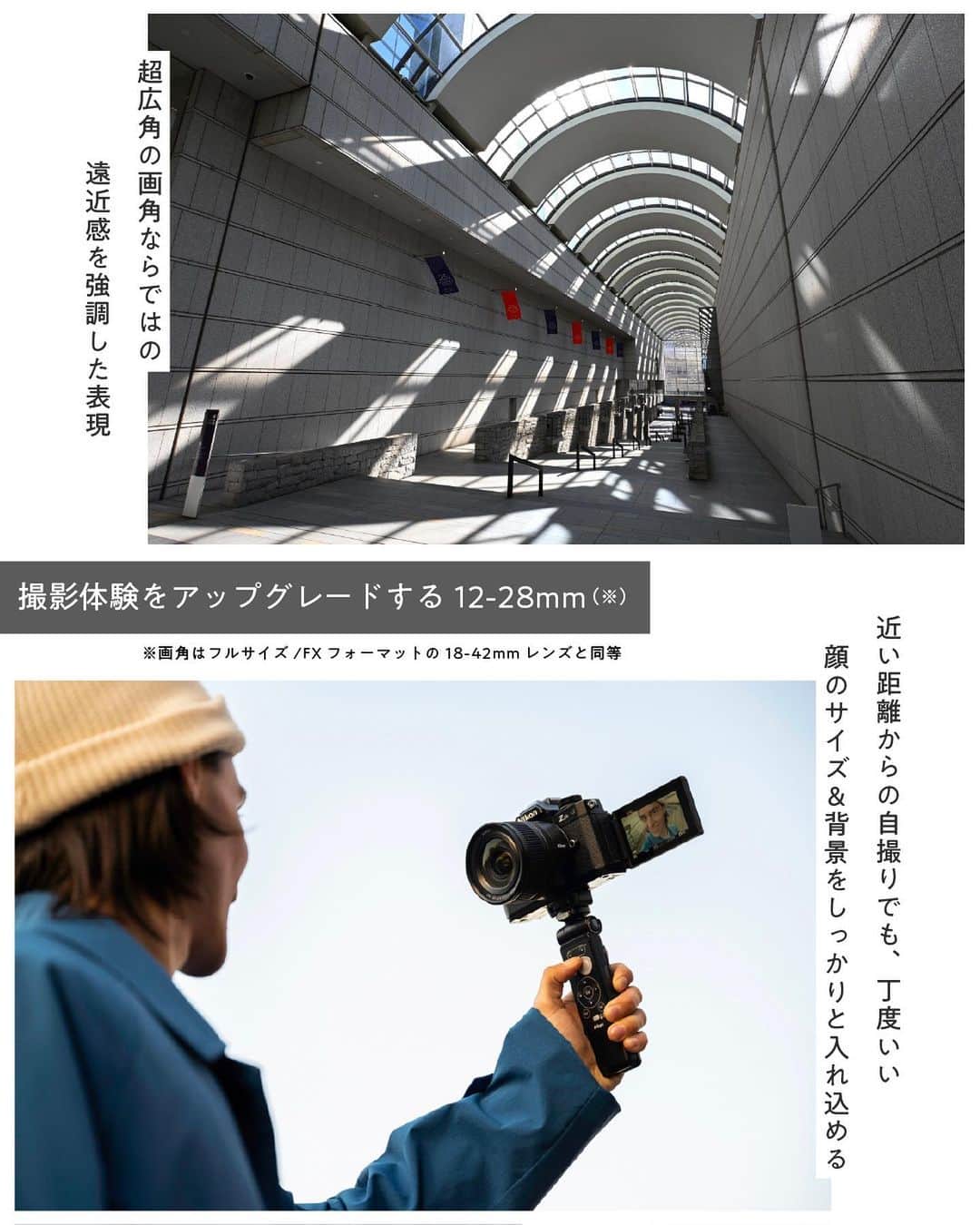ニコンイメージングジャパン公式さんのインスタグラム写真 - (ニコンイメージングジャパン公式Instagram)「新登場【NIKKOR Z DX 12-28mm f/3.5-5.6 PZ VR】   Vlogや自撮りにぴったり、パワーズーム搭載の超広角ズームレンズ「NIKKOR Z DX 12-28mm f/3.5-5.6 PZ VR」が新登場。   NIKKOR Z レンズで最も広い画角（2023年4月18日現在）をカバー。   超広角12mm（35mm判換算：18mm相当）ならではの遠近感を強調した表現や、人の視野に近い自然な画角の28mm（35mm判換算：42mm相当）で見たままに捉えるなど、さまざまなシーンで活躍。   NIKKOR Z レンズでは初となるパワーズームの搭載により、優れた静音性※と操作性で快適なズーミングを実現。Vlogなどの動画撮影で威力を発揮します。 超広角ズームレンズながらも軽量で、毎日の映像表現を探求するベストパートナーになってくれる理想の1本です。   ※静音性に配慮していますが、ズームリングを速く回転させたときなどに、動作音が記録される場合があります。   ＜製品名＞  NIKKOR Z DX 12-28mm f/3.5-5.6 PZ VR   https://www.nikon-image.com/products/nikkor/zmount/nikkor_z_dx_12-28mm_f35-56_pz_vr/   #Nikon #ニコン #カメラ #camera #nikoncreators #newrelease #新レンズ #ズームレンズ #超広角レンズ #超広角 #自撮り #自撮り動画 #セルフィー #動画制作 #vlog #撮るを楽しむ #カメラ上手くなりたい」5月19日 11時00分 - nikonjp