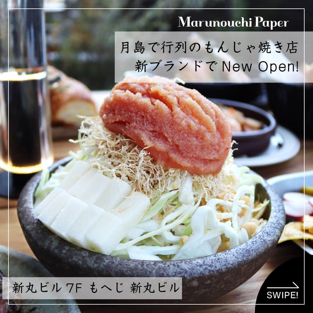 Marunouchi Paperさんのインスタグラム写真 - (Marunouchi PaperInstagram)「【月島で行列のもんじゃ焼き店が新オープン！】 本場月島の行列店「月島もんじゃ もへじ」による新ブランド「もへじ 新丸ビル」がオープン！ 8種類の新鮮な魚介と鶏ガラから取る自家製のもんじゃだしは、明治4年から築地で150年以上続く老舗魚問屋直営のもへじならでは。  一番人気は、自家製だしとの相性も抜群の明太子を贅沢に使った「明太子もちもんじゃ」。 豊洲市場から直送された大ぶりな明太子がまるまる一本載っており、その風味をふんだんに楽しめます。  もへじ 新丸ビルでは「伝統×革新」をコンセプトに掲げ、伝統のもんじゃ焼きに、世界の料理の要素を加えた革新的なメニューも並びます。 見逃せないのが、イタリアンから着想を得た「マルゲリータもんじゃ」や「クアトロフォルマッジもんじゃ」。 自家製トマトソースを使用しオリーブオイルとバジルで仕上げるマルゲリータもんじゃは、ぜひ味わってみたい一品です。  さらに、旬の魚を使用した海鮮一品料理もお見逃しなく。 おすすめの「スルメイカ肝バター焼き シチリア風」は、スルメイカをアサリやトマトと合わせたオリジナル。 本日の鮮魚のカルパッチョなど、毎朝豊洲市場で目利きし厳選した海鮮が味わえます。  鉄板を囲んで友人や職場の仲間と楽しいひと時をお楽しみください。  ------------------------------------------------ もへじ 新丸ビル【もんじゃ焼き】新丸ビル7F TEL：03-6206-3730  明太子もちもんじゃ 税込1,760円 マルゲリータもんじゃ 税込1,980円 スルメイカ肝バター焼き シチリア風 税込1,980円 ------------------------------------------------  #marunouchi_paper #marunouchi #tokyo #マルノウチペーパー #丸の内 #東京駅 #丸の内ごはん #丸の内グルメ #もへじ #もへじ新丸ビル #もんじゃ #もんじゃ焼き #もんじゃ焼 #明太子もちもんじゃ #もへじもんじゃ #海鮮料理 #イカ焼き #東京名物 #新オープン #丸の内ハウス #marunouchihouse #新丸の内ビル #新丸ビル」5月18日 12時00分 - marunouchi_paper