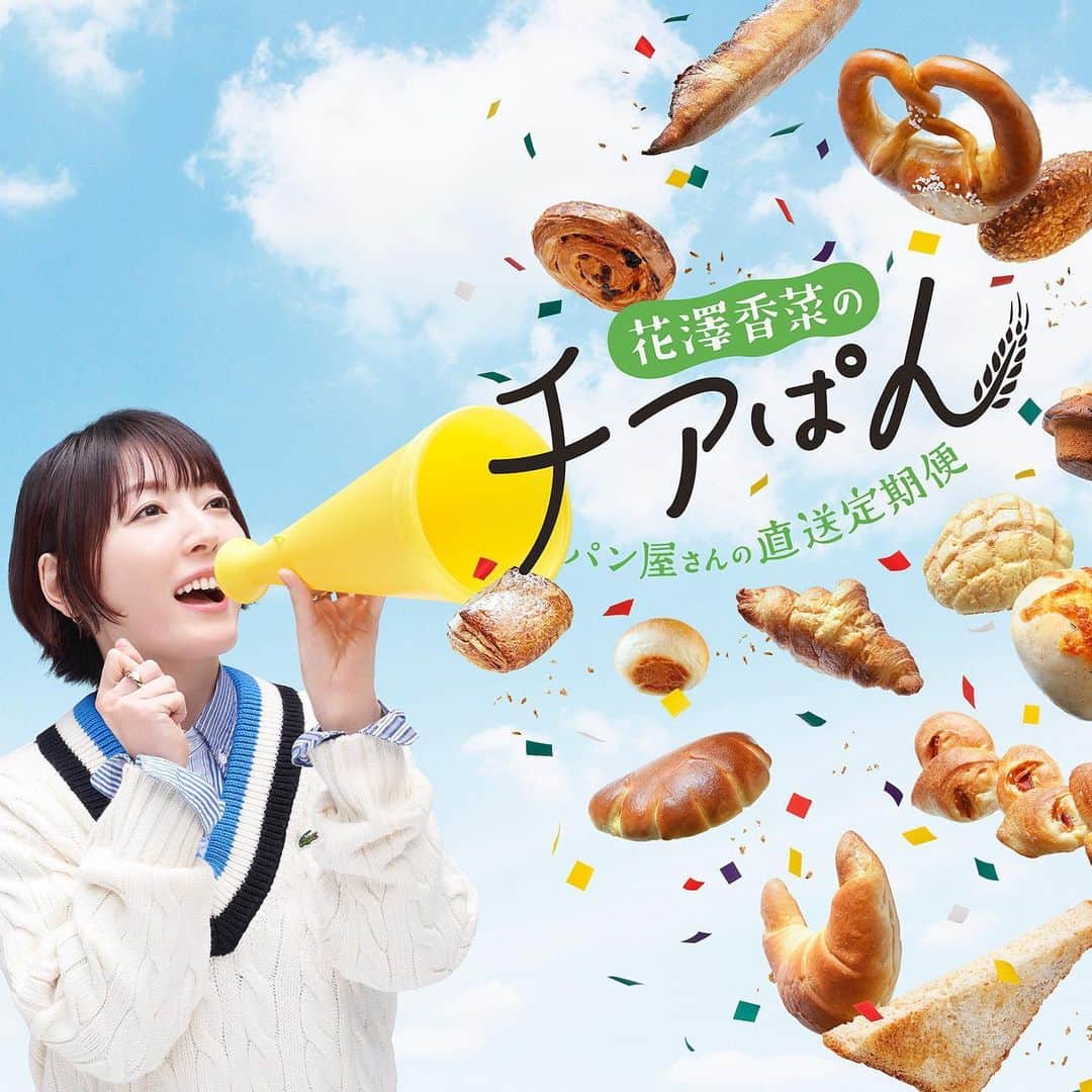 のインスタグラム：「. 花澤香菜がおすすめするパン屋さんからパンが届く定期便サービスが、本日、5月18日にスタート🎉 詳しくは「花澤香菜のチアぱん」で検索をお願いします！ （スタッフ）   -パン屋さんの直送定期便-花澤香菜のチアぱん 5/18(木)11:30　販売開始 先着1,000名にアクスタプレゼント🎁   #花澤香菜のチアぱん」