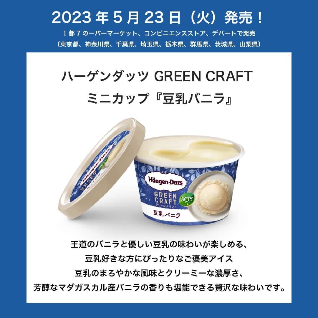 UWASAさんのインスタグラム写真 - (UWASAInstagram)「＼ハーゲンダッツからヘルシーな豆乳アイスが登場💖／  ＠haagendazs_jpから注目素材「植物性ミルク」をベースにした、からだ想いな“植物性ミルクアイス”シリーズのGREEN CRAFTが登場！ 2021年に北海道、2022年にオンラインにて数量限定で販売し大人気だった商品が 今回、1都７県で発売します！！  豆乳原料と製法にこだわった、ハーゲンダッツらしいリッチなおいしさの豆乳アイスで 豆乳バニラと豆乳チョコレート＆マカデミアの2種類が発売！  ヘルシーだけど濃厚な豆乳アイスをぜひお楽しみください✨  ハーゲンダッツ GREEN CRAFT ミニカップ 豆乳バニラ/豆乳チョコレート＆マカデミア 351円（希望小売価格：消費税込み） 2023年5月23日（火）より 1都7県（東京都、神奈川県、千葉県、埼玉県、栃木県、群馬県、茨城県、山梨県）の スーパーマーケット、コンビニエンスストア、デパート他にて発売  <<✏️=========================>> グルメに関する素敵なお写真を 厳選してご紹介しています📷🌈 @joshime_gourmet or #joshime をタグ付けしてね👀🎉 <<=========================📖>>  ※PRTIMESより引用  #JOSHIME #ジョシメ #ハーゲンダッツ #haagendazs #ハーゲンダッツアイスクリーム #新作  #新作アイス #豆乳 #植物性ミルク #GREENCLAFT #限定商品 #限定発売  #バニラアイス #チョコレートアイス #豆乳アイス #ヘルシーアイス #スイーツ部 #スイーツマニア #インスタスイーツ」5月18日 12時00分 - joshime_gourmet