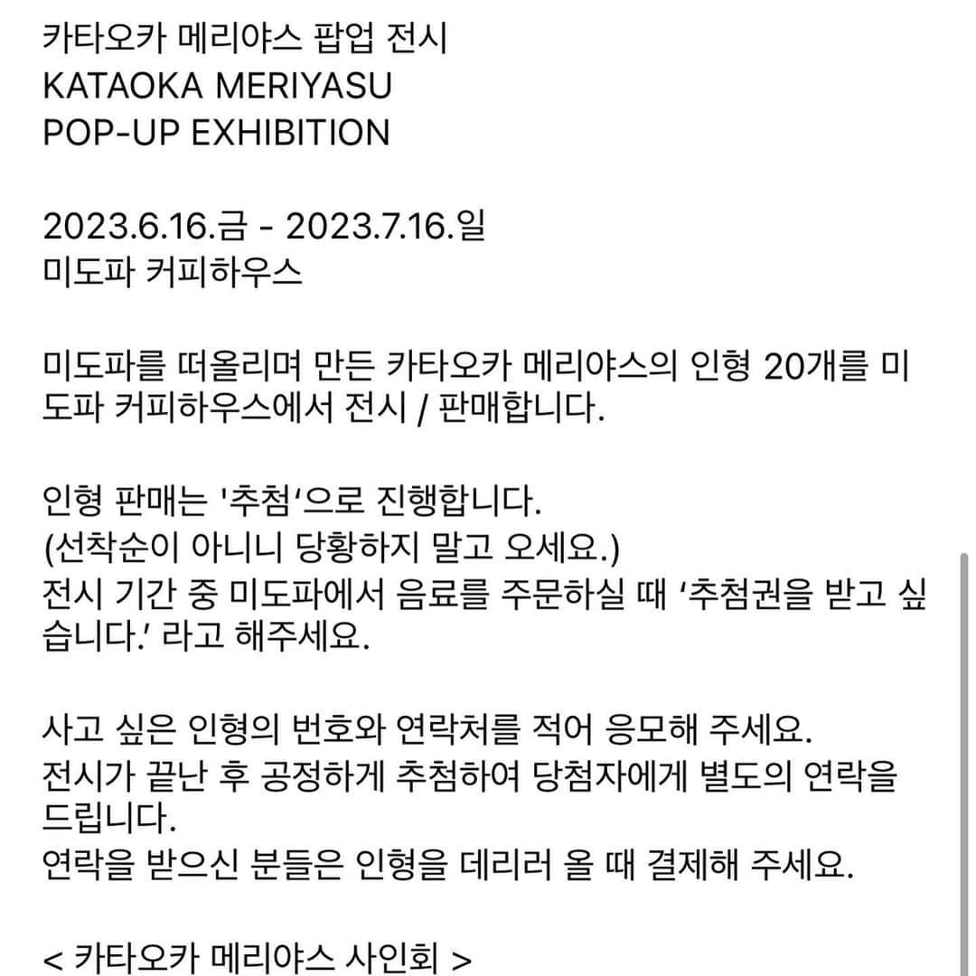 片岡メリヤスさんのインスタグラム写真 - (片岡メリヤスInstagram)「한국에서 팝업 전시를 합니다!✈️ 문의는 @popotame_shop 로 연락주세요.  카타오카 메리야스 팝업 전시 KATAOKA MERIYASU POP-UP EXHIBITION 2023.6.16.금- 2023.7.16. @midopacoffeehouse   韓国でpop up展をやります！ ポポタム大林さん企画です🦛  #片岡メリヤス  #kataokameriyasu」5月18日 12時20分 - kataokameriyasu