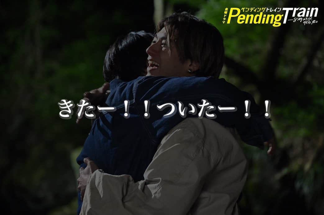 ペンディングトレイン-8時23分、明日 君とさんのインスタグラム写真 - (ペンディングトレイン-8時23分、明日 君とInstagram)「第４話をプレイバック🎬 力を合わせて火起こしを成功させた直哉と優斗🔥 熱いハグにキュン♡  第５話放送は明日１９日（金）よる１０時🚃 第４話は#TVer で配信中🤳 全話配信は#Paravi #Netflix   #ペンディングトレイン #山田裕貴 #赤楚衛二 #ペントレプレイバック #金曜ドラマ #名シーン」5月18日 12時25分 - p_train823_tbs