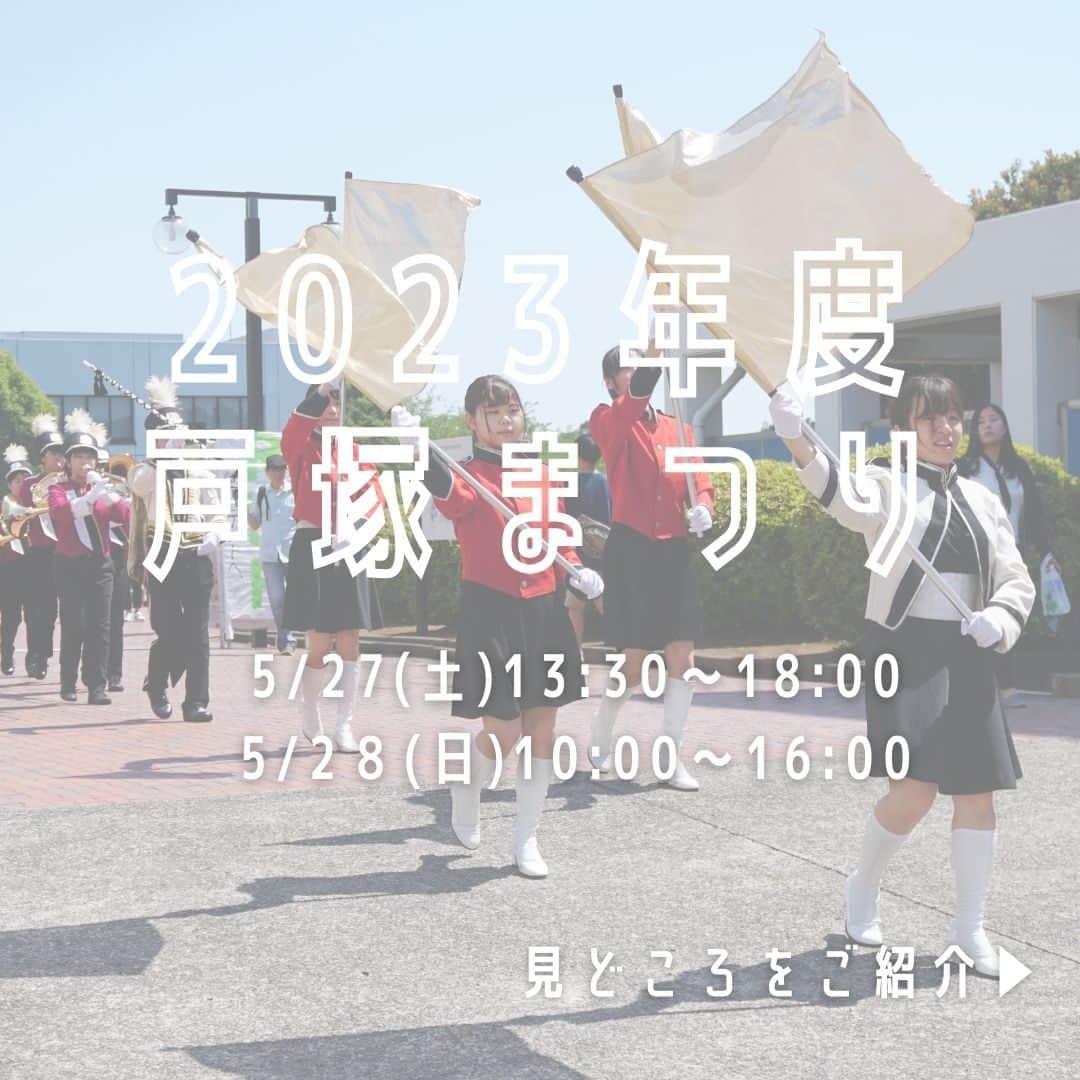 Meiji Gakuin/明治学院大学/明学のインスタグラム：「5月27日(土)、28日(日)は… 🎊第26回戸塚まつり🎊  4年ぶりに対面開催される戸塚まつり。 「地域との繋がり」を軸とし、 横浜キャンパスやキャンパス所在地の戸塚の魅力を 知ってもらいたいという思いで行われるお祭りです。 今年のテーマは「祭燃 -revival- 」🔥  今回は戸塚まつりの見どころを 『グルメ』『パフォーマンス』『体験』 に分けてご紹介します💁‍♀️  そのほか、注目の企画もご紹介しているので、 ぜひ最後までスワイプしてチェックしてくださいね💡  祭りの詳細は、 戸塚まつり公式Instagramアカウント( @totukamaturi )を✔  #明治学院大学 #横浜キャンパス #横浜 #戸塚 #戸塚まつり #大学祭 #明学 #明治学院 #明学人 #勉強 #大学 #授業 #明学生 #メイガク #明学ライフ #大学生活 #mgu #meijigakuinuniversity #meijigakuin #meigaku #photography #photographer」