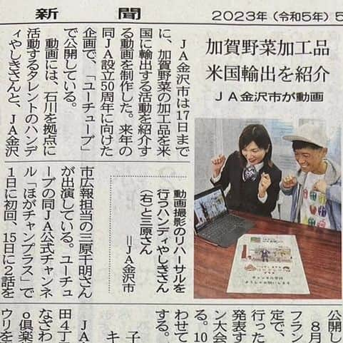 ハンディやしきさんのインスタグラム写真 - (ハンディやしきInstagram)「本日5/18(木)北国新聞にJA金沢市公式YouTube「ほがチャンスプラス」の記事が掲載していただいてます🎶🎶  #ほがチャンプラス　#野菜　#農業　#JA金沢市　#食　#SDGs　#規格外野菜　#Stillgood　https://still-good.shop　#やりがいがある　#野菜コーディネーター　#発酵食品ソムリエ　#海外進出プロジェクト　#毎日野菜生活　#栄養まるごとプロジェクト」5月18日 12時32分 - handyyashiki