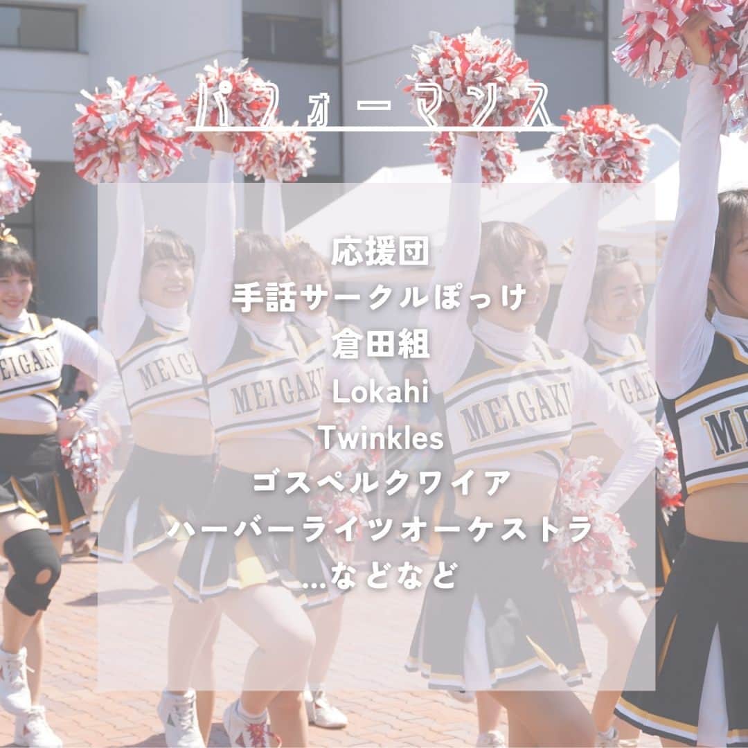Meiji Gakuin/明治学院大学/明学さんのインスタグラム写真 - (Meiji Gakuin/明治学院大学/明学Instagram)「5月27日(土)、28日(日)は… 🎊第26回戸塚まつり🎊  4年ぶりに対面開催される戸塚まつり。 「地域との繋がり」を軸とし、 横浜キャンパスやキャンパス所在地の戸塚の魅力を 知ってもらいたいという思いで行われるお祭りです。 今年のテーマは「祭燃 -revival- 」🔥  今回は戸塚まつりの見どころを 『グルメ』『パフォーマンス』『体験』 に分けてご紹介します💁‍♀️  そのほか、注目の企画もご紹介しているので、 ぜひ最後までスワイプしてチェックしてくださいね💡  祭りの詳細は、 戸塚まつり公式Instagramアカウント( @totukamaturi )を✔  #明治学院大学 #横浜キャンパス #横浜 #戸塚 #戸塚まつり #大学祭 #明学 #明治学院 #明学人 #勉強 #大学 #授業 #明学生 #メイガク #明学ライフ #大学生活 #mgu #meijigakuinuniversity #meijigakuin #meigaku #photography #photographer」5月18日 12時34分 - mguniv