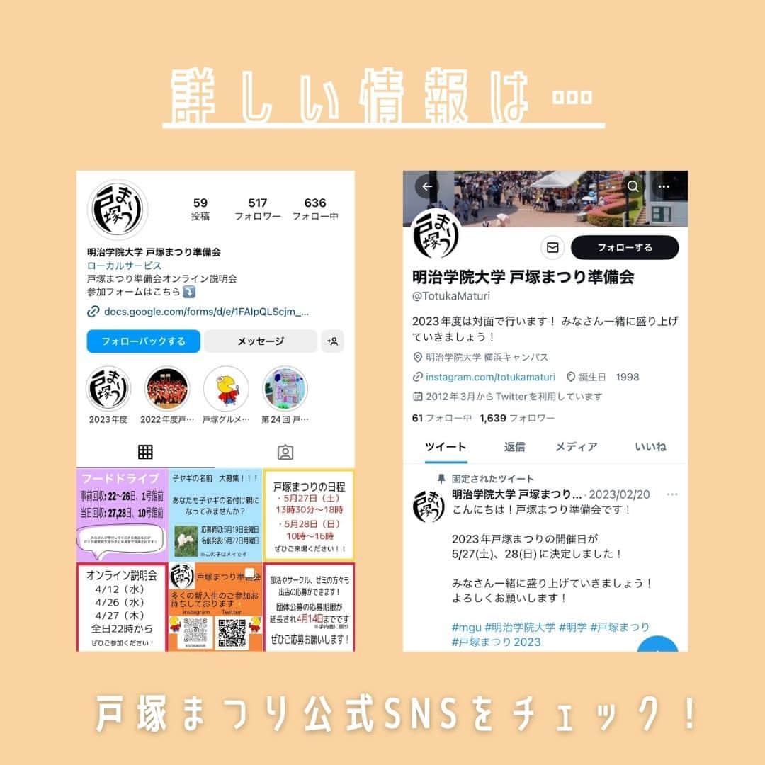 Meiji Gakuin/明治学院大学/明学さんのインスタグラム写真 - (Meiji Gakuin/明治学院大学/明学Instagram)「5月27日(土)、28日(日)は… 🎊第26回戸塚まつり🎊  4年ぶりに対面開催される戸塚まつり。 「地域との繋がり」を軸とし、 横浜キャンパスやキャンパス所在地の戸塚の魅力を 知ってもらいたいという思いで行われるお祭りです。 今年のテーマは「祭燃 -revival- 」🔥  今回は戸塚まつりの見どころを 『グルメ』『パフォーマンス』『体験』 に分けてご紹介します💁‍♀️  そのほか、注目の企画もご紹介しているので、 ぜひ最後までスワイプしてチェックしてくださいね💡  祭りの詳細は、 戸塚まつり公式Instagramアカウント( @totukamaturi )を✔  #明治学院大学 #横浜キャンパス #横浜 #戸塚 #戸塚まつり #大学祭 #明学 #明治学院 #明学人 #勉強 #大学 #授業 #明学生 #メイガク #明学ライフ #大学生活 #mgu #meijigakuinuniversity #meijigakuin #meigaku #photography #photographer」5月18日 12時34分 - mguniv