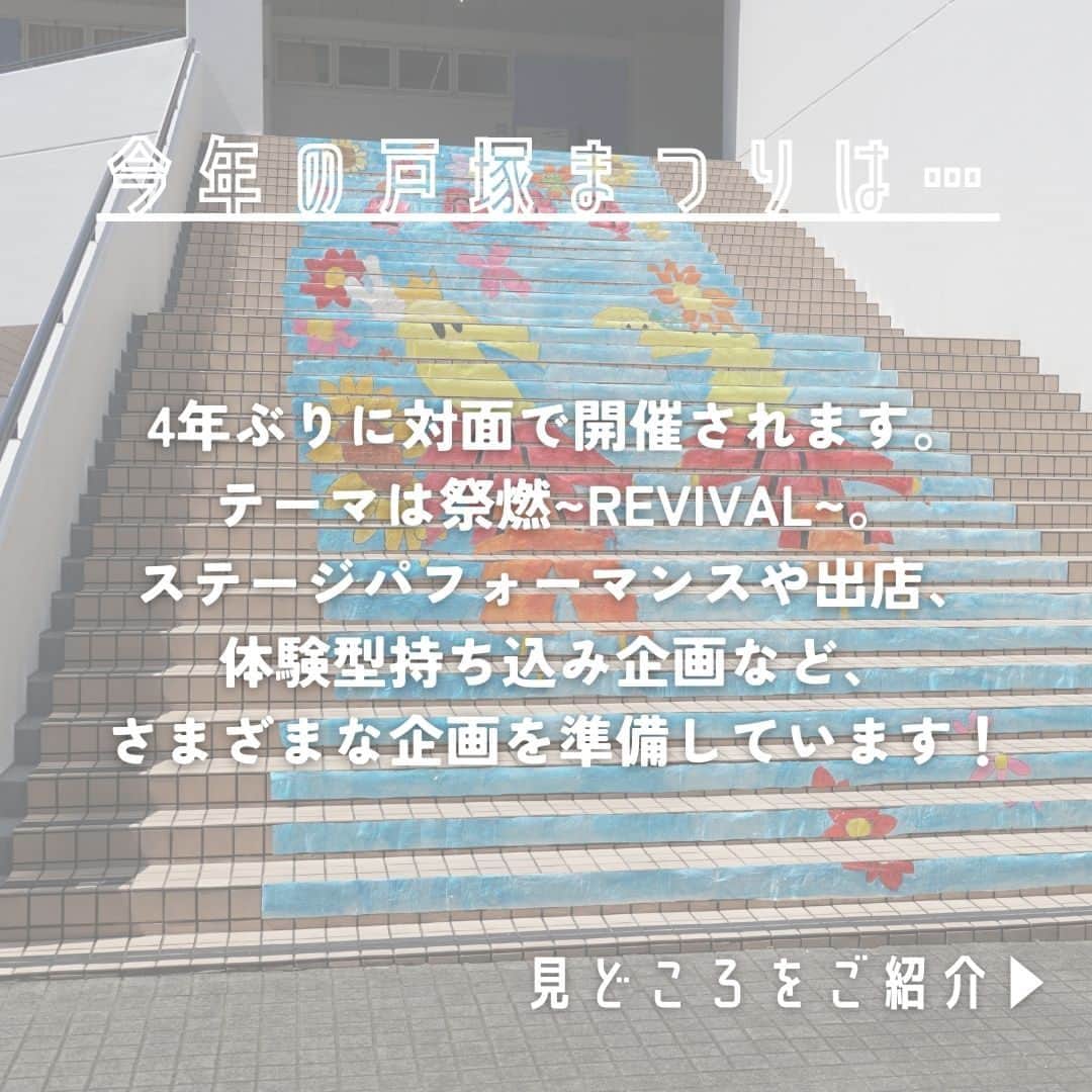 Meiji Gakuin/明治学院大学/明学さんのインスタグラム写真 - (Meiji Gakuin/明治学院大学/明学Instagram)「5月27日(土)、28日(日)は… 🎊第26回戸塚まつり🎊  4年ぶりに対面開催される戸塚まつり。 「地域との繋がり」を軸とし、 横浜キャンパスやキャンパス所在地の戸塚の魅力を 知ってもらいたいという思いで行われるお祭りです。 今年のテーマは「祭燃 -revival- 」🔥  今回は戸塚まつりの見どころを 『グルメ』『パフォーマンス』『体験』 に分けてご紹介します💁‍♀️  そのほか、注目の企画もご紹介しているので、 ぜひ最後までスワイプしてチェックしてくださいね💡  祭りの詳細は、 戸塚まつり公式Instagramアカウント( @totukamaturi )を✔  #明治学院大学 #横浜キャンパス #横浜 #戸塚 #戸塚まつり #大学祭 #明学 #明治学院 #明学人 #勉強 #大学 #授業 #明学生 #メイガク #明学ライフ #大学生活 #mgu #meijigakuinuniversity #meijigakuin #meigaku #photography #photographer」5月18日 12時34分 - mguniv