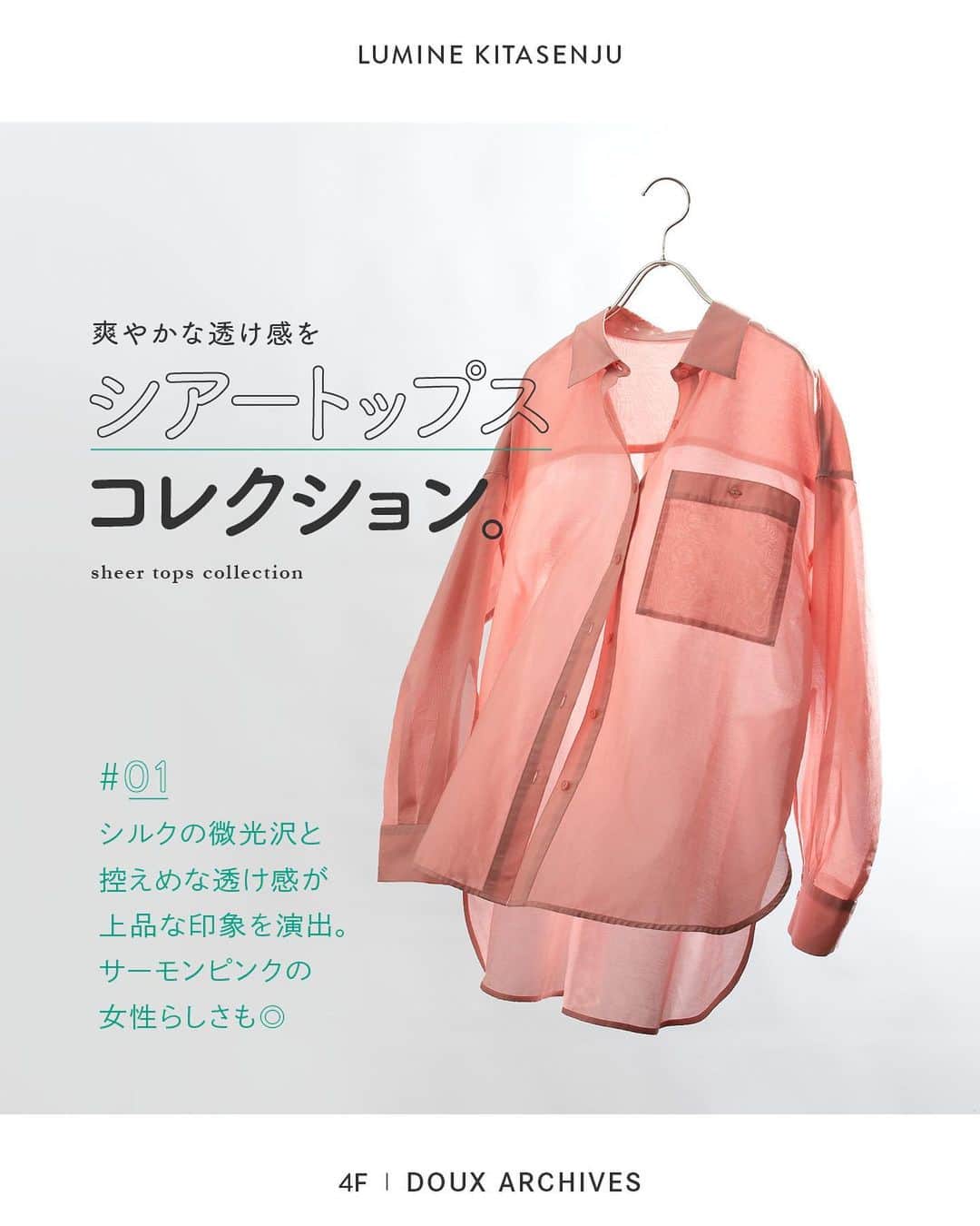 ルミネ北千住のインスタグラム：「【シアートップスコレクション。】 爽やかな透け感が魅力のシアーアイテム。 レイヤードアイテムとしても、 真夏の日焼け対策にも重宝する、 ルミネ北千住おすすめのシアートップスをご紹介します。  ・ ［PICK UP ITEM］ DOUX ARCHIVES シルク混シアーシャツ ¥9,900  シルクの微光沢が上品な印象のシアーシャツ。 さっと羽織るだけで抜け感のある着こなしが完成。  シンプルなシャツだからこそ、素材にこだわった1枚。 コットンをプラスし、シャツのハリ感も忘れません。 控えめなシアー感でカラーにも挑戦しやすい1着。 ・ DOUX ARCHIVES / 4F   #ルミネ北千住 #luminekitasenju #DOUXARCHIVES #ドゥアルシーヴ #シアーシャツ #シアートップス #初夏コーデ」