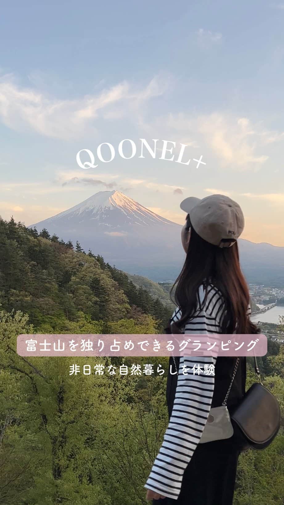 のインスタグラム：「絶景富士山を独り占め❤︎非日常を味わえる #グランピング 施設  今回は山梨県・ #富士吉田 にあるグランピング施設「つながる CAMP RESORT QOONEL+（くうねるたす）」へ行ってきました🗻  ここは「喰う・ 寝る・足す」がコンセプトの、大人のためのキャンプリゾート⛺️ #富士山 を一望できる最高のロケーションでBBQや朝食作りをしたり、焚き火を自分でおこすなど、非日常が体験できちゃう！  気になったらコメント欄に「🗻」のスタンプを送ってね✨  information つながる CAMP RESORT QOONEL+（くうねるたす） 住所：山梨県南都留郡富士河口湖町河口2568-1 利用可能人数：2〜4人 *お子様やペットの利用はできません。 *料金は公式HPや宿泊予約サイトをご覧ください。  #富士吉田グランピング #グランピングキャンプ #グランピング女子会 #グランピングBBQ #山梨旅行 #山梨グランピング #BBQ #QOONEL+ #くうねるたす」