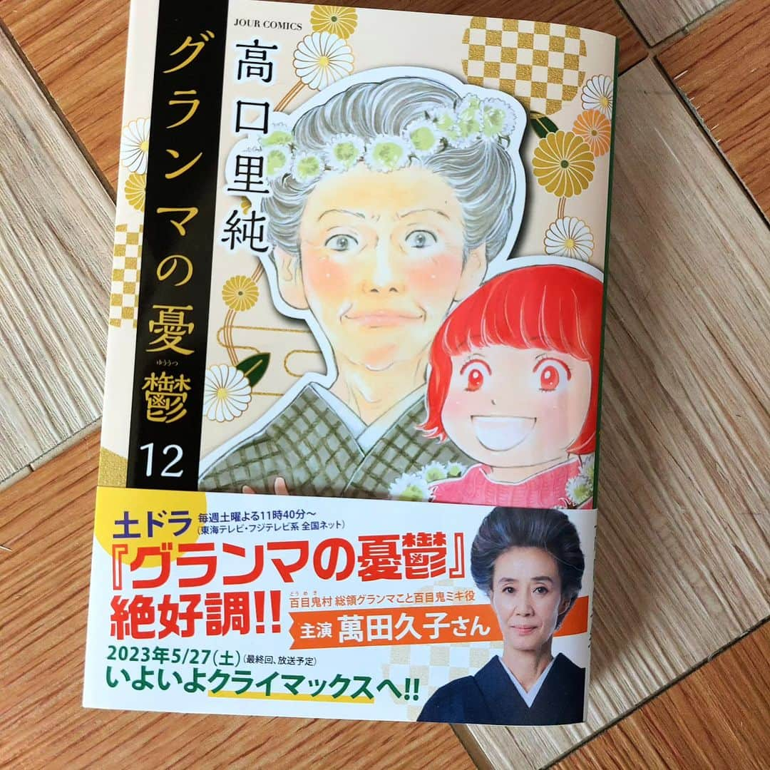 高口里純さんのインスタグラム写真 - (高口里純Instagram)「グランマの憂鬱　最新刊12巻発売されました～😆 よろしくお願いします！！  #グランマの憂鬱#単行本#最新刊 #発売中#双葉社#ジュール#高口里純#ドラマ放送中#東海テレビ#フジテレビ#土ドラ」5月18日 12時56分 - takaguchijay