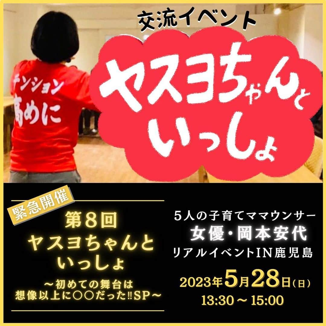 岡本安代のインスタグラム：「【開催決定『ヤスヨちゃんといっしょin鹿児島』】 ｷﾀ♪───Ｏ（≧∇≦）Ｏ────♪ 大阪での開催から早半年！ 鹿児島にてリアルイベント ヤスヨちゃんといっしょ開催決定！  🔸５月２８日（日）午後１時３０分 🔸先着１５名 🔸鹿児島市内にて開催 🔸オンライン配信チケットあり （数日間アーカイブ残ります！）  本日5月18日(木)午後９時より受付開始です！  後にも先にも２度とない今回だけのスペシャル内容でお届けします！  何事も初めてというのは一度しかありませんしね！後悔ないようにこのタイミングでの緊急開催！ スマイルママ・カマちゃんの全面協力に感謝です！  詳しくはスマイルママHPをご覧下さい！ https://smilemama.jp/?p=24533  #走り続ける岡本家 #５人の子育てママウンサー  #岡本安代 #アナウンサーから女優へ #ヤスヨちゃんといっしょ  #スマイルママ #カマちゃん」