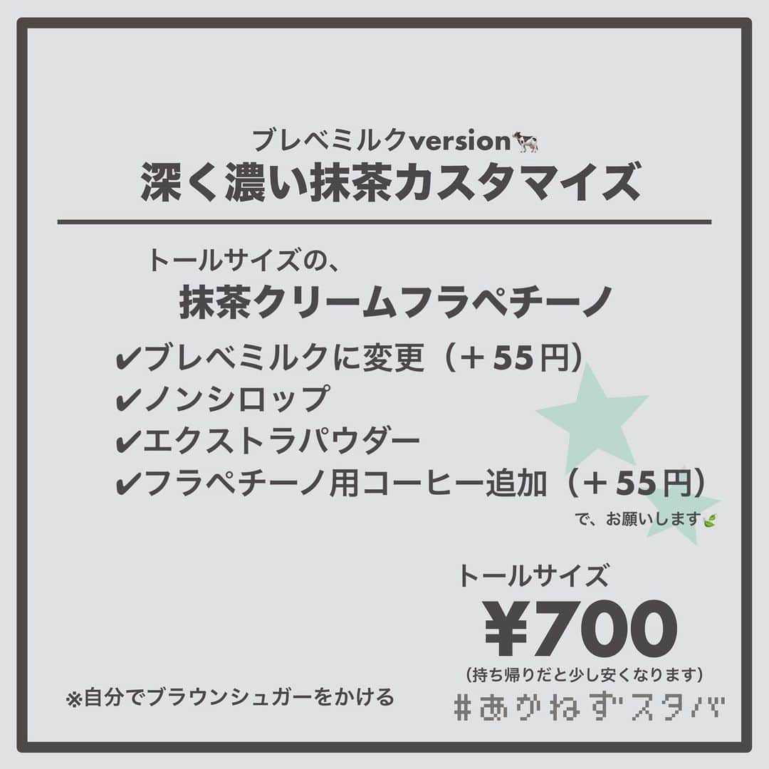 あかねさんのインスタグラム写真 - (あかねInstagram)「@akane.stb ←他のカスタマイズも見る ⁡ ＿＿＿＿＿＿＿＿＿＿＿＿＿＿＿＿ ⁡ 𝕋𝕠𝕕𝕒𝕪‘𝕤 𝕄𝕪 ℂ𝕌𝕊𝕋𝕆𝕄𝕀ℤ𝔼 ⁡ 🗣#抹茶クリームフラペチーノ ✔︎豆乳に変更（＋55円） ✔︎シロップなし ✔︎抹茶パウダー多め ✔︎フラペチーノ用コーヒー追加（＋55円） ✔︎ブラウンシュガー（セルフがけ） ⁡ ＿＿＿＿＿＿＿＿＿＿＿＿＿＿＿＿ ⁡ ⁡ こんにちはー(　˙-˙　)🌻 ⁡ 今回は、 ˗ˏˋ 深く濃い抹茶カスタマイズ ˎˊ˗  の、ご提案ですᝰ✍︎꙳⋆ ⁡ ⁡ いつも飲む濃いめ抹茶カスタマイズに フラペチーノ用のコーヒーを追加し コーヒーの深みとコクが追加された 抹茶クリームフラペのカスタマイズとなっています🍃 ⁡ 以前ショット追加をした時に ちょっとコーヒーが強いかな？と 個人的に感じたので 今回はローストを追加してみました！☕️ ⁡ ノンシロップにしているので 甘味調整でブラウンシュガーをかけています！ ⁡ ストローで飲む時とスプーンですくう時と ２種類の味を楽しめちゃいます🤭💛 ⁡ ⁡ ✔︎非甘党さん ✔︎深みのある抹茶を飲みたい方 ✔︎いつもの抹茶と一味違うのを飲みたい方 に、おすすめです🫶🏻 ⁡  ＿＿＿＿＿＿＿＿＿＿＿＿＿＿＿＿＿ ⁡ 🌻｜今日のひとこと ショットよりローストの方が好み。 紙飛行機のイラスト地味にむずい。 謎のイラストは隕石。 ↑見つけてみてね👀✨笑 ⁡ ＿＿＿＿＿＿＿＿＿＿＿＿＿＿＿＿＿ ⁡ わたしと一緒に スタバを楽しみ尽くしませんか？🥂 @akane.stb ↑カスタマイズはこちらからチェック🦒 ⁡ 手帳も描いてるよー！スタバの記録📔✍🏻 @stb_diary_club ⁡ ＿＿＿＿＿＿＿＿＿＿＿＿＿＿＿＿ ⁡ #スターバックス #スタバ #starbucks  #スタバカスタマイズ #スタバカスタム  #抹茶好きな人と繋がりたい #抹茶 #matcha  #フラペチーノカスタマイズ #フラペチーノカスタム  #starbuckscoffee #手書き加工 #手書き文字」5月18日 13時30分 - akane.stb