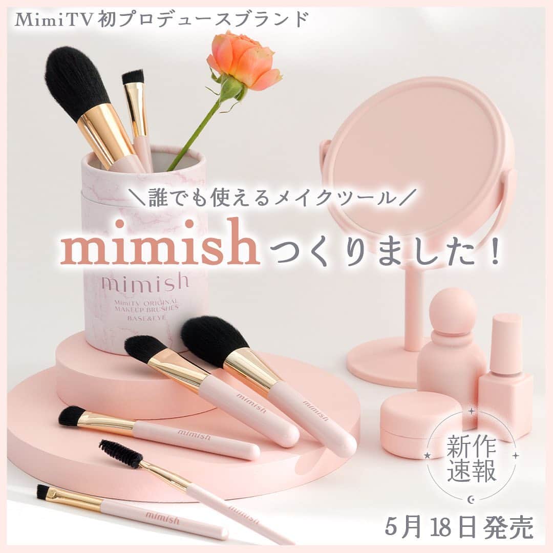 mimiTVさんのインスタグラム写真 - (mimiTVInstagram)「📢本日発売！MimiTV初のプロデュースブランド「mimish」メイクブラシセット誕生🎉 ーーーーーーーーーーーーーーーーーーーーーーーーー ついに本日5月18日、MimiTV初のプロデュースブランド「mimish」第一弾・メイクブラシセットが発売です😭💓 今回のメイクブラシ制作のきっかけとなったのは、MimiTVユーザーのみなさんの声です。 「せっかく好きなメイクアイテムを買ったのに、うまく使えない」「メイクの仕上がりが何だか気に入らない」そんな嘆きを耳にして、〈誰もが使いやすいメイクツール〉の制作を決定しました🪞✨ Twitter上のアンケートや座談会を行い、ロゴ、カラー、パッケージの選定を進めました。すべてにみなさんの声を取り入れた、理想のブラシセットが完成です💐 MimiTVとユーザーのみなさんがとことん話し合って作りあげた、メイク初心者にもおすすめの自信作。  抜け感スクリュー、キワミブラシ、 ふんわり眉ブラシ、ひと塗りアイシャドウブラシ、 ぴたっと隠せるコンシーラーブラシ、 ぽんのせブラシ、極ふわフィルターブラシ の7本セットです。 どんなアイテムなのか紹介しますね💁‍♀️  ハイライトに載せているリンクから購入可能です✨ 5月31日までにご購入でお得にゲットできます🤫♡ ぜひよろしくお願いします〜🙏✨  ▷mimishメイクブラシセット 6,600円（税込）  ーーーーーーーーーーーーーーーーーーーーーーーーー ＼💡MimiTVってなに？／ 総フォロワー560万人突破のSNS美容メディアです💄 美容オタク編集部が毎日更新！ 「美容でときめく世界を、一緒に。」  𝕡𝕠𝕤𝕥 ￤新作速報・人気まとめ等 𝕣𝕖𝕖𝕝 ￤バズコスメ・新作コスメ紹介 𝕊𝕥𝕠𝕣𝕚𝕖𝕤 ￤ブランド発表会・美容NEWS Official account @mimitv_official  #コスメ好きさんと繋がりたい #コスメマニア #美容垢 #コスメ垢 #コスメオタク #コスメレポ #コスメレビュー #コスメ情報 #新作コスメ2023 #おすすめコスメ #新作コスメ #夏コスメ2023 #mimish #ミミッシュ #メイクブラシ # #メイクツール #MimiTV #チークブラシ #アイシャドウブラシ #パウダーブラシ #ファンデーションブラシ #アイブロウ #メイク初心者 #メイク大好き  ーーーーーーーーーーーーーーーーーーーーーーーーー」5月18日 13時38分 - mimitv_official