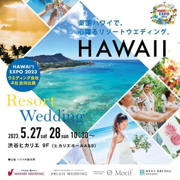 Instagenic Hawaiiさんのインスタグラム写真 - (Instagenic HawaiiInstagram)「. Aloha!  5月27日(土)～28日(日)に開催のハワイエキスポ2023のステージプログラムをご紹介🤙✨  ☑　本場のハワイアンミュージックとフラ「Hawaiian Airlines May Day 2023 presented by KILOHANA」🌺  ☑　Jody&Honokaのウクレレステージ🎵  ☑　現地から生中継！３島同時サンセットLIVE🌅  ☑　ミツエの部屋＠ハワイエキスポ ゲストは内野亮さん！ハワイ最新情報をお届け🎤  ☑　ワイキキから生中継！Mālama Waikiki LIVE tour – with HIS🏖  ☑　Wedding dress collection👰💍  ☑　ハワイクイズ大会🙆‍♂️💡  その他にもたくさんのステージコンテンツを予定しています！Shakaちゃんも登場しますよ🤙  各ステージの時間や詳細は、ハワイエキスポで検索してイベント公式サイトからご確認くださいね♪  #ハワイ #ハワイエキスポ #渋谷で感じるハワイ #渋谷ヒカリエ #ハワイイイベント #アロハ #ハワイ州観光局 #ハワイ情報 #アロハプログラム #渋谷 #イベント #イベント情報 #ハワイ好き」5月18日 13時41分 - gohawaii_jp