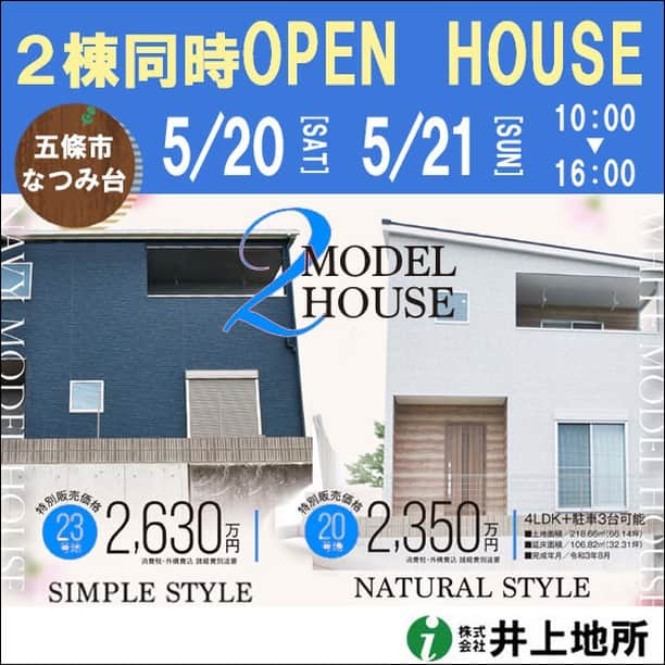 井上地所のインスタグラム：「【2棟同時オープンハウス開催】 なつみ台にて、4月15日(土)と16日(日)に２棟同時オープンハウスを開催いたします。  当社オリジナルのナチュラルスタイルの家や、家事動線を意識した間取りのモデルハウスを２棟同時に、比べながらご見学ください。  ◇――――――――◇  @inouechisho  ◇――――――――◇  . #LDK #ナチュラルスタイル #白い家 #リラックス空間　#落ち着く家 #空間デザイン #インテリア #マイホーム #住宅デザイン #ライフスタイル　#暮らしを楽しむ #奈良県五條市 #オープンハウス #家づくり #夢のマイホーム #暮らし #マイホーム計画 #モデルハウス #見学会 #夢のマイホーム #マイホームメモ #耐震住宅　#外観 #interior #spacedesign #interiordesign #住まいる工房i #井上地所 #笑顔あふれる住まいづくりを」