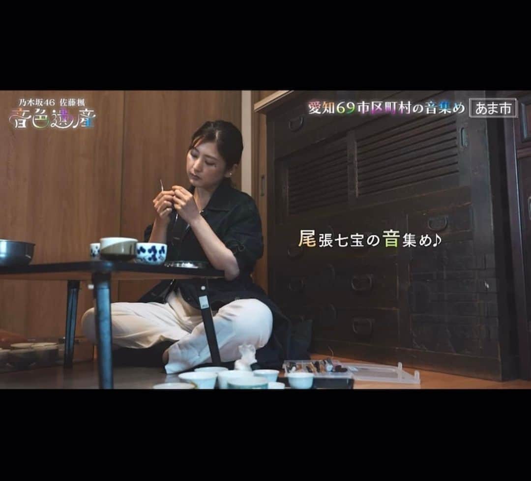 のインスタグラム：「テレビ放送ありがとうございました☺️  テレビ愛知「乃木坂４６佐藤楓　音色遺産-あま市▼愛知６９市区町村の音集め♪-」」