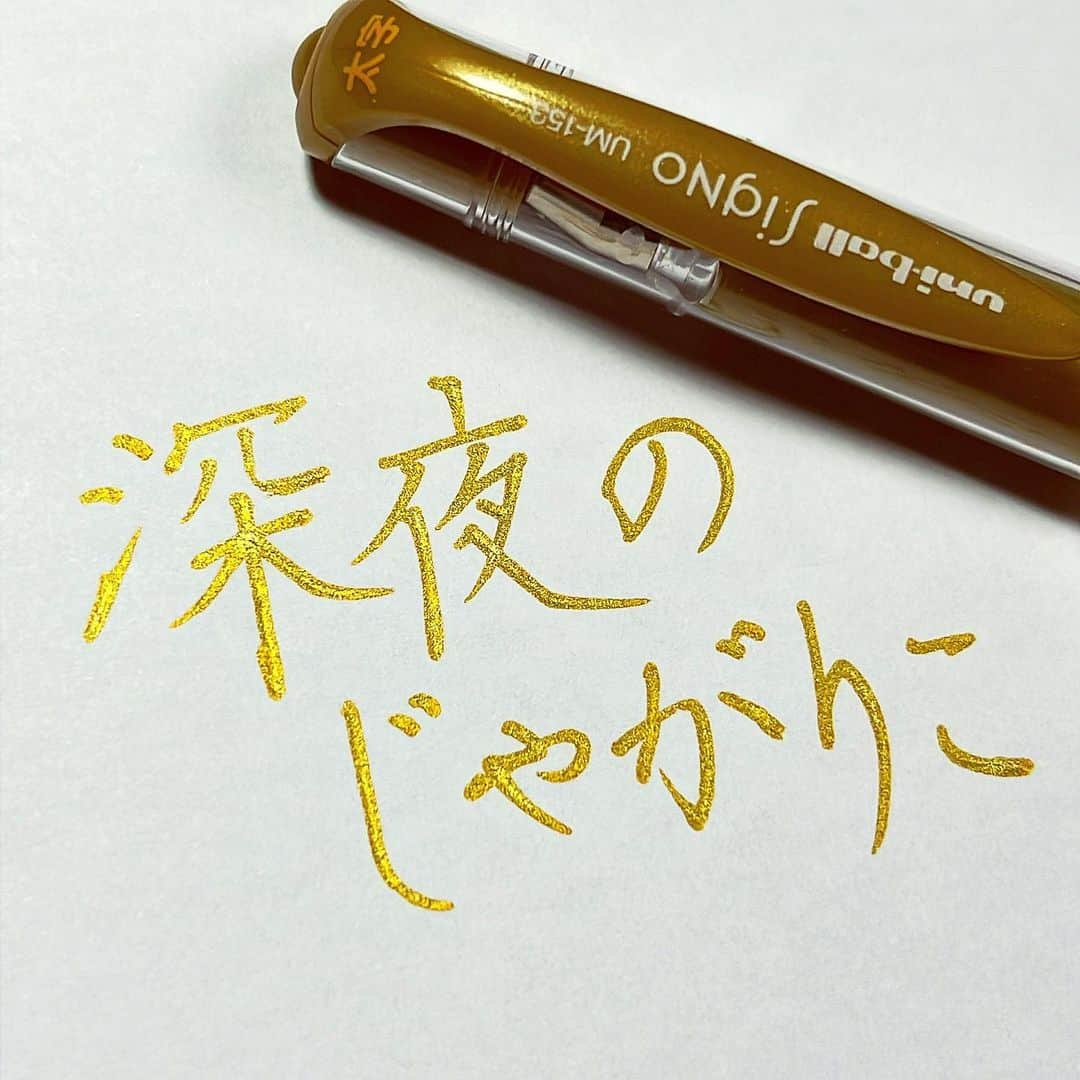 カタダマチコ -kamiyajuku-のインスタグラム：「今から。の、じゃがりこ。 ■uni-ball Signo (0.8㎜ｺﾞｰﾙﾄﾞ) @uni_mitsubishi_pencil   .  . 腰痛い #字#ボールペン#ボールペン字#ボールペン字#ペン字#ペン習字#硬筆#実用書写#書写検定#書写技能検定#文房具#書道#筆記用具#インスタ書道部#じゃがりこ#calligraphy#Japanesecalligraphy#japan#japaneseart#ballpointpen」