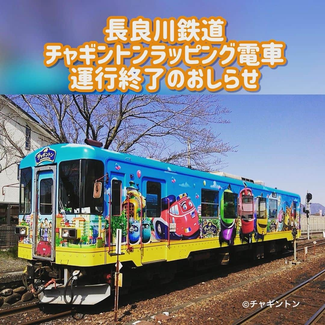 フジテレビ「チャギントン」さんのインスタグラム写真 - (フジテレビ「チャギントン」Instagram)「🛤おしらせ🚃⁡ ⁡ 2019年3月から岐阜県で運行していた 長良川鉄道のチャギントンラッピング列車が 2023年5月21日で運行終了となります。  最終運行については 長良川鉄道HPをご確認ください。  #チャギントン #長良川鉄道 #ラッピング電車 #おしらせ」5月18日 15時50分 - chuggington.jp