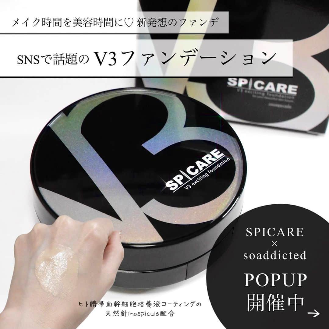 海老原りさのインスタグラム：「＼POP UP開催中／ 　 　 　 前におすすめだよ〜って記事にもした V3ファンデーションで有名なSPICAREが 表参道でポップアップを開催するらしい🤔✨ 　 私もギリギリ駆け込みでお邪魔してきたのですが、 ファンデーションだけでも色々な種類があって  実際に説明受けながら試せたり出来たので  新商品のファンデ良すぎて 早速欲しくなっちゃったし(笑) 行けて良かったよ〜👏🏻🥹✨ 　 𓂃 　 SPICARE×soaddicted ポップアップ 5月15日（月）〜5月21（日） 会場：BATSU ART GALLERY 住所：〒150-0001 東京都渋谷区神宮前5－11－5 アクセス：明治神宮前駅 徒歩8分 原宿駅 徒歩10分 𓂃  V3ファンデーションってお値段もするし ファンデだけどカラーが1色展開なので 話題だけど実際試してみないと分からない… って方にはPOPUPはすごく良い機会だよね👏🏻  みんなも是非立ち寄ってみてね〜😆💕 　 　 　 #SPICARE#V3ファンデーション#pr #SPICAREギャラリー#soaddictedギャラリー」